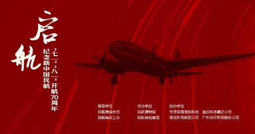 2020年7月1日，启航--纪念新中国民航“七一”、“八一”开航70周年展览开幕.jpg