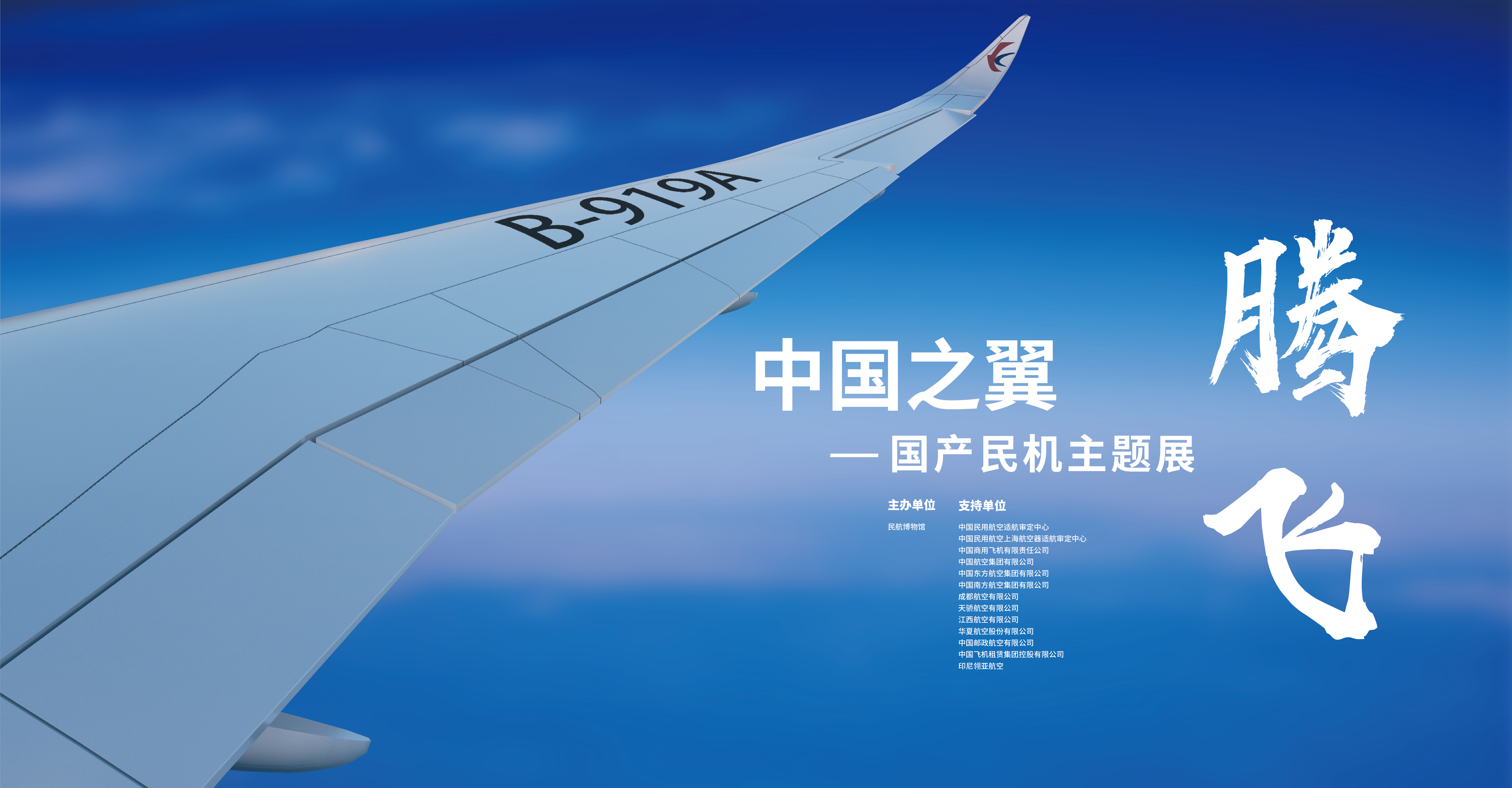 腾飞，中国之翼——国产民机主题展封面.jpg