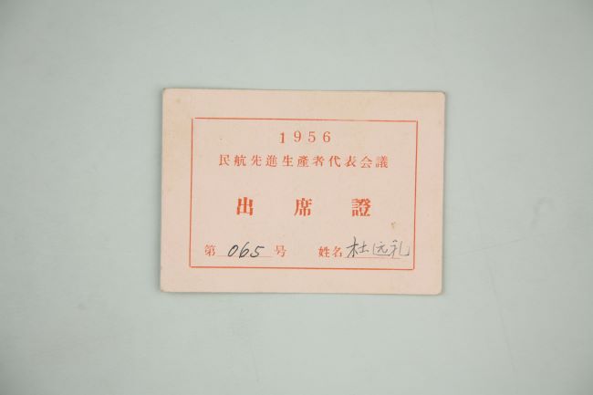1956年中国民用航空局首届先进生产者代表大会杜远礼出席证.jpg