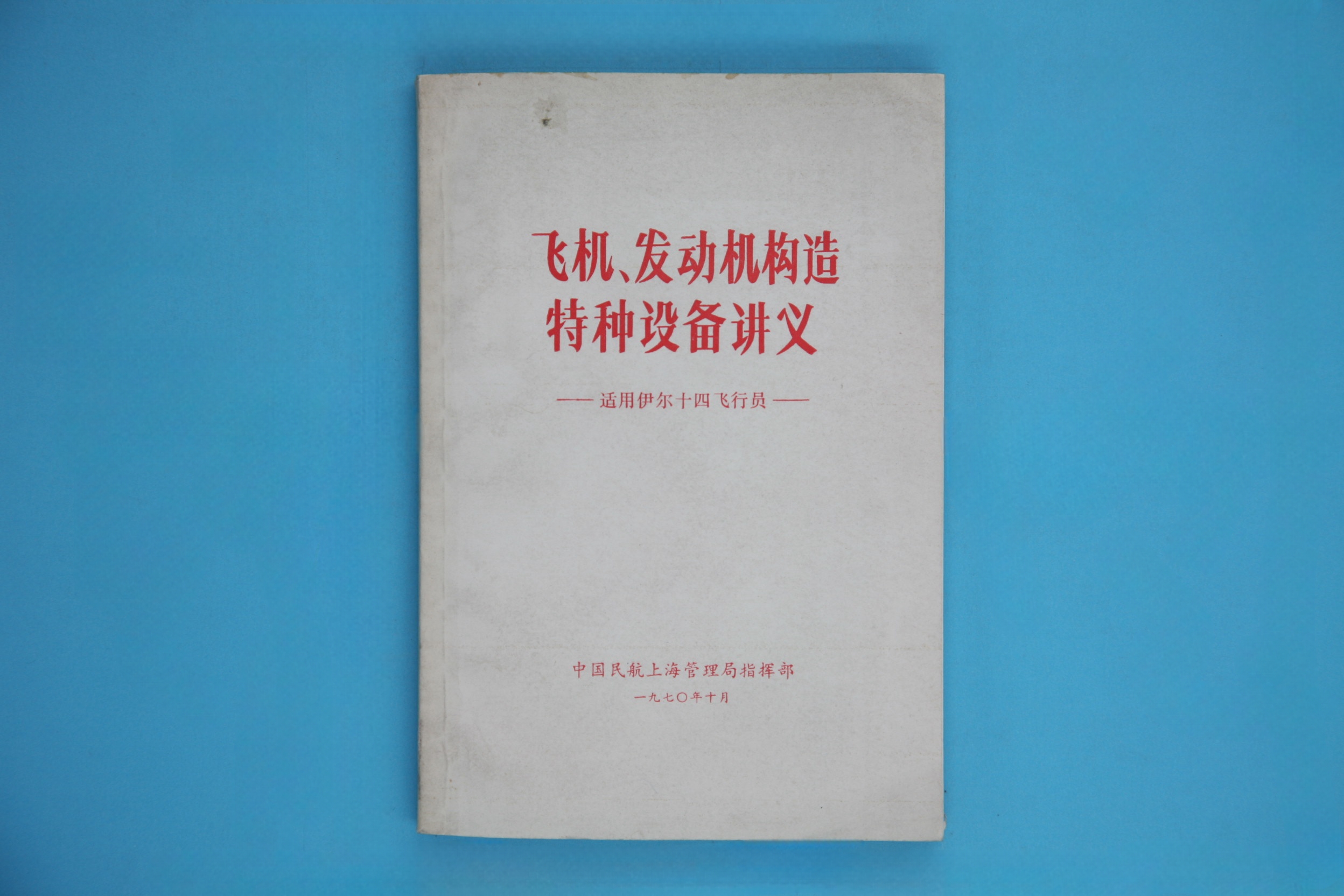 MB000716-《飞机、发动机构造特种设备讲义--适用伊尔十四飞行员》.jpg