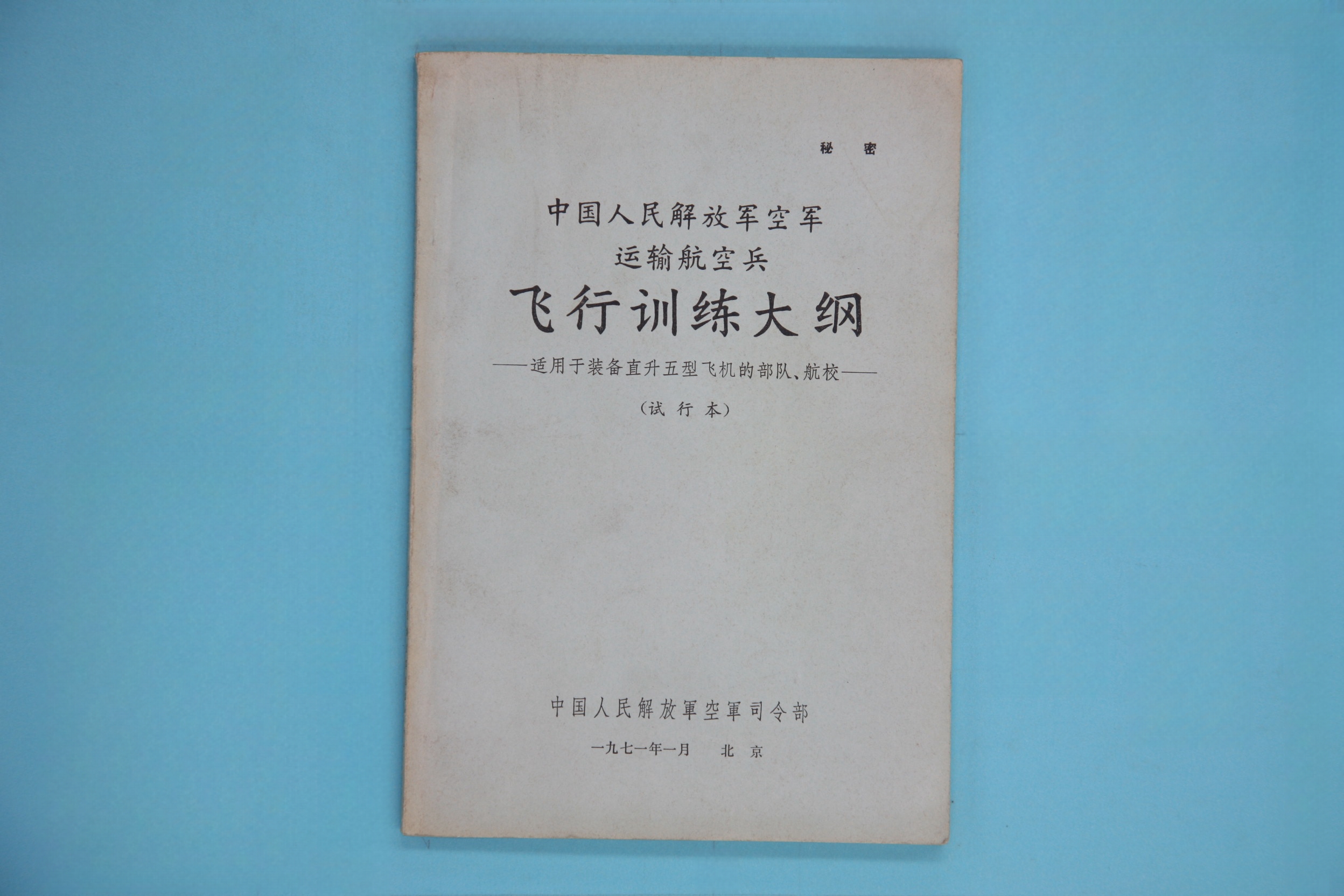 MB000717-《中国人民解放军空军运输航空兵飞行训练大纲（适用于装备直升五型飞机的部队、航校--试行本）》.jpg