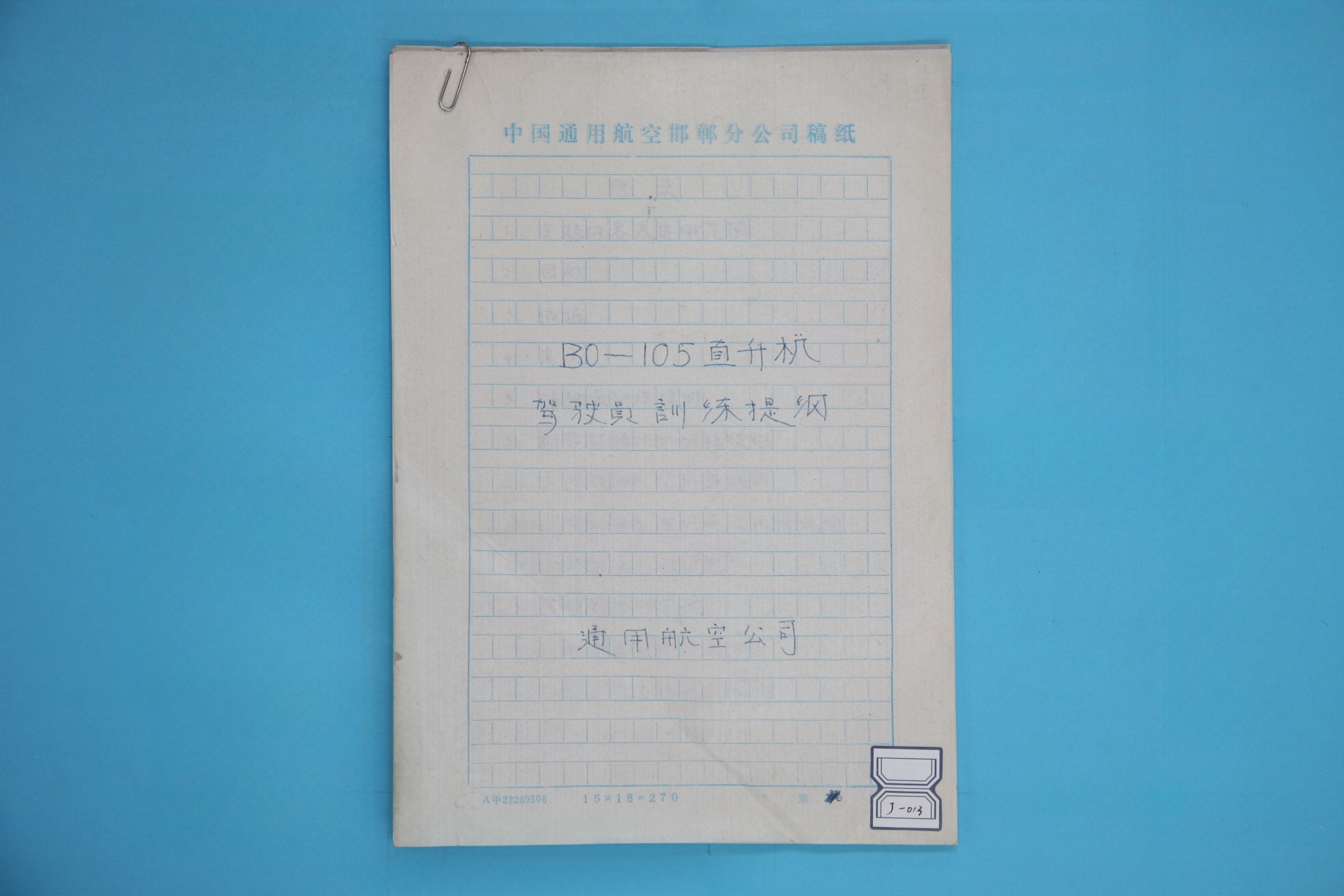 MB000718-《B0-105直升机驾驶员训练提纲》手写稿.jpg