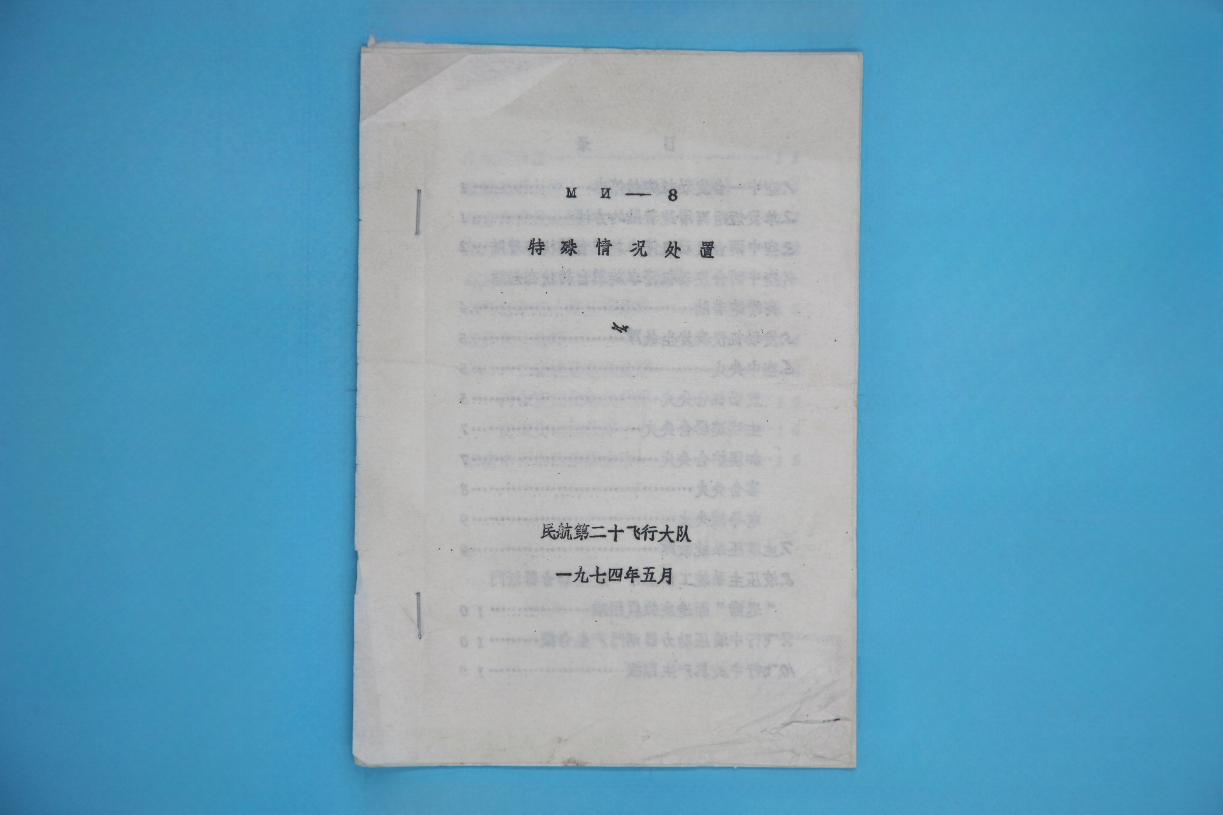 MB000720-《МИ--8特殊情况处置》.jpg