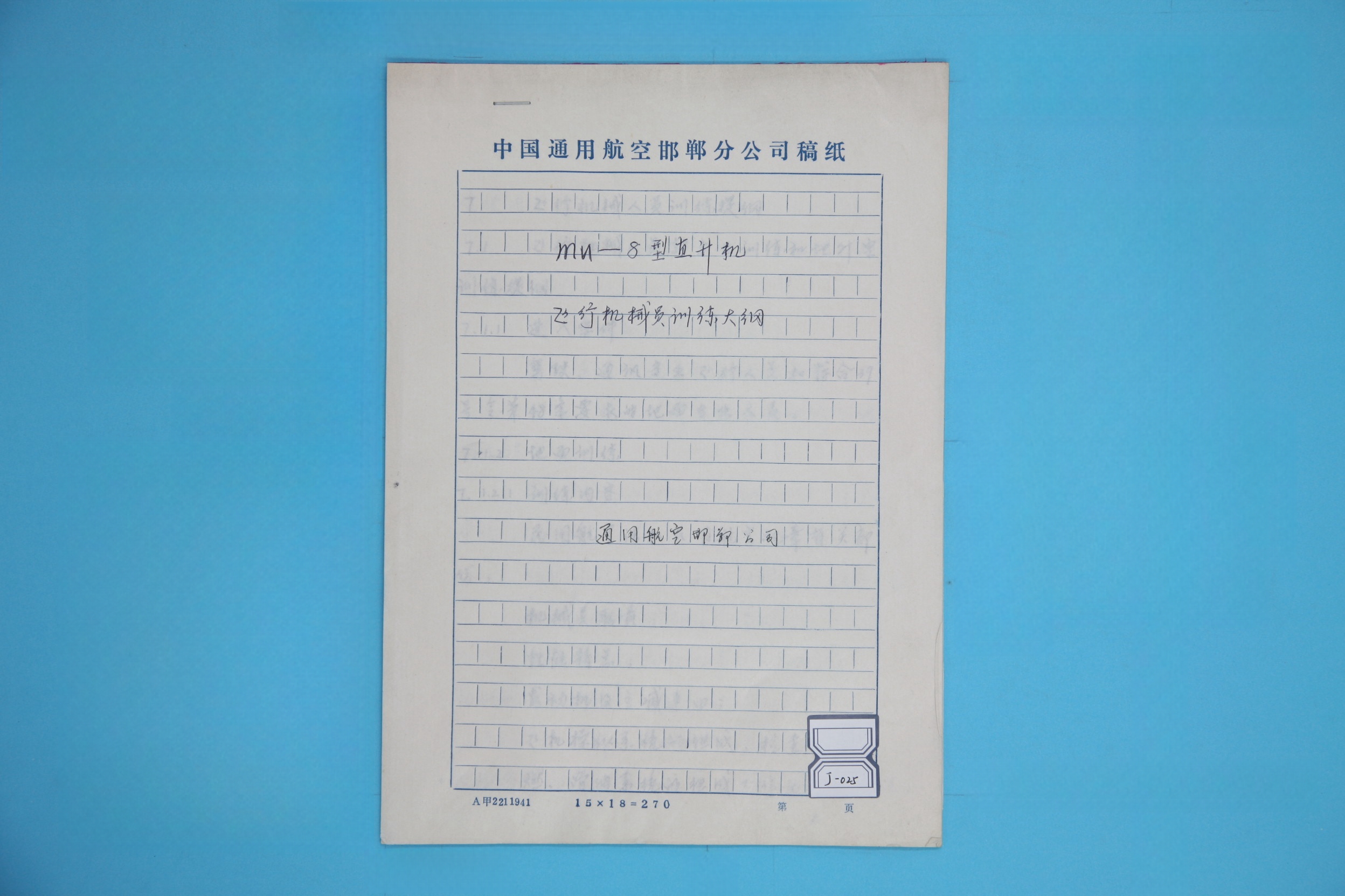 MB000722-《МИ-8型直升机飞行机械员训练大纲》手写稿.jpg
