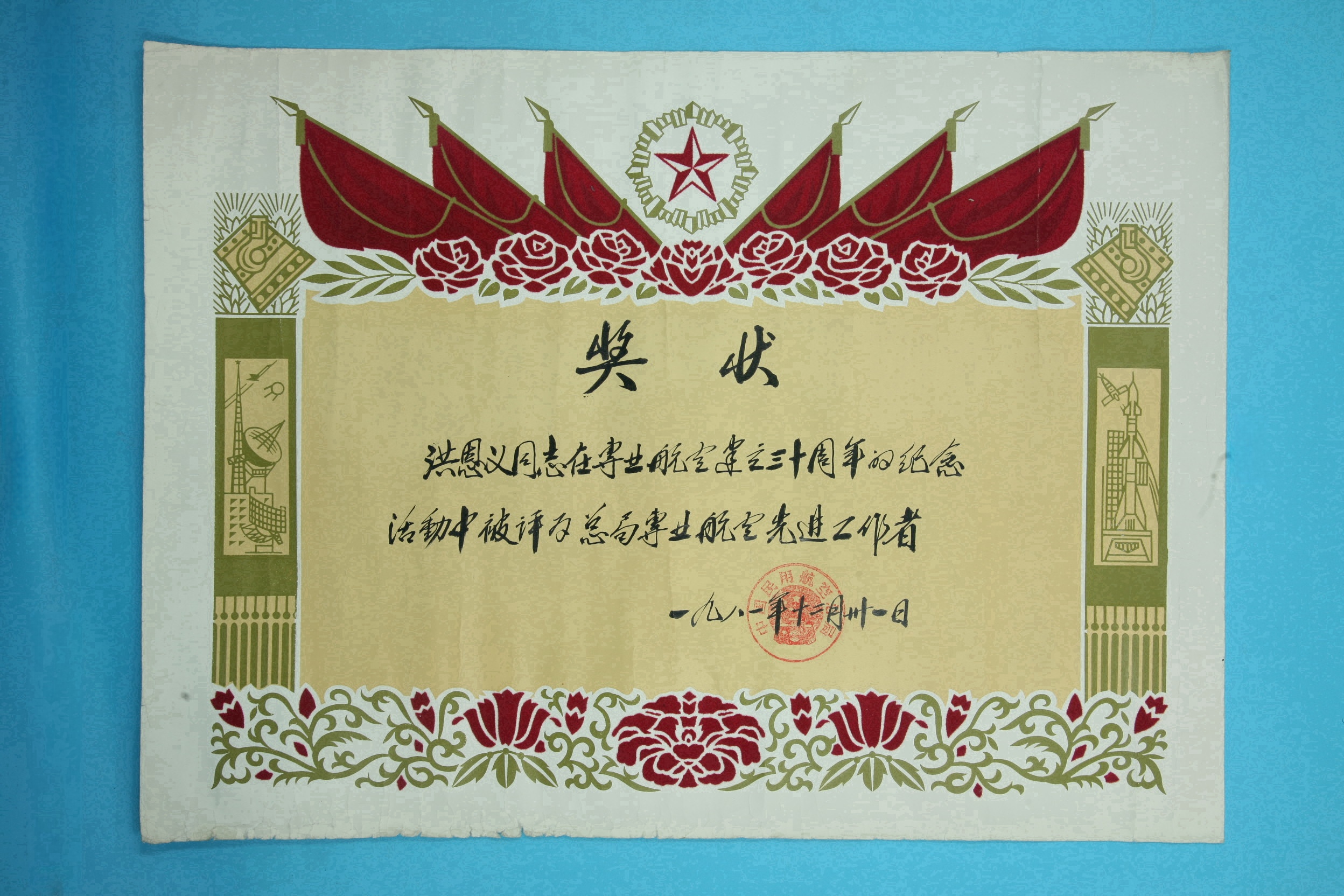 MB001227-1981年洪恩义被评为总局专业航空先进工作者奖状.jpg