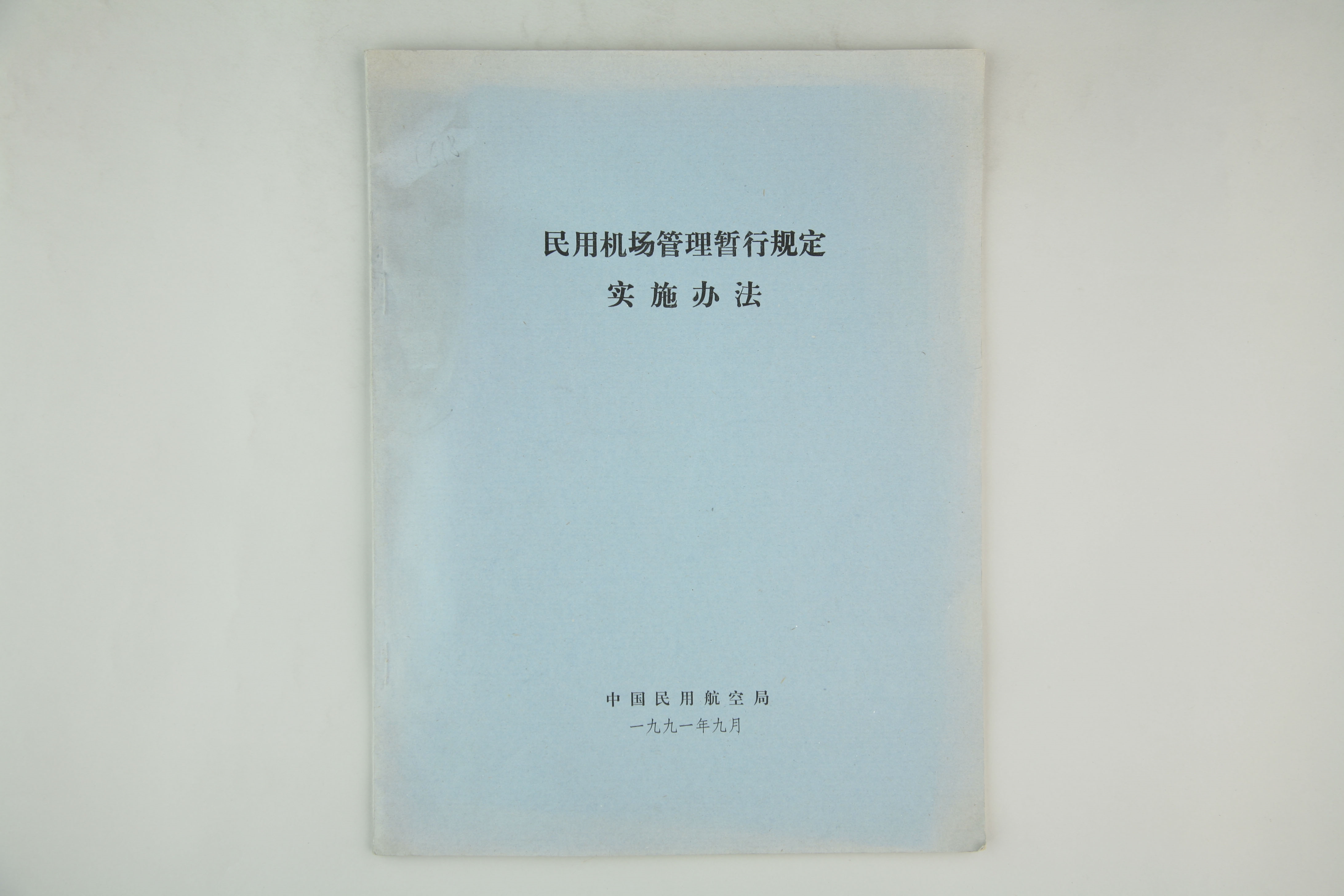 MB002418-1991年《民用机场管理局暂行规定实施办法》.jpg
