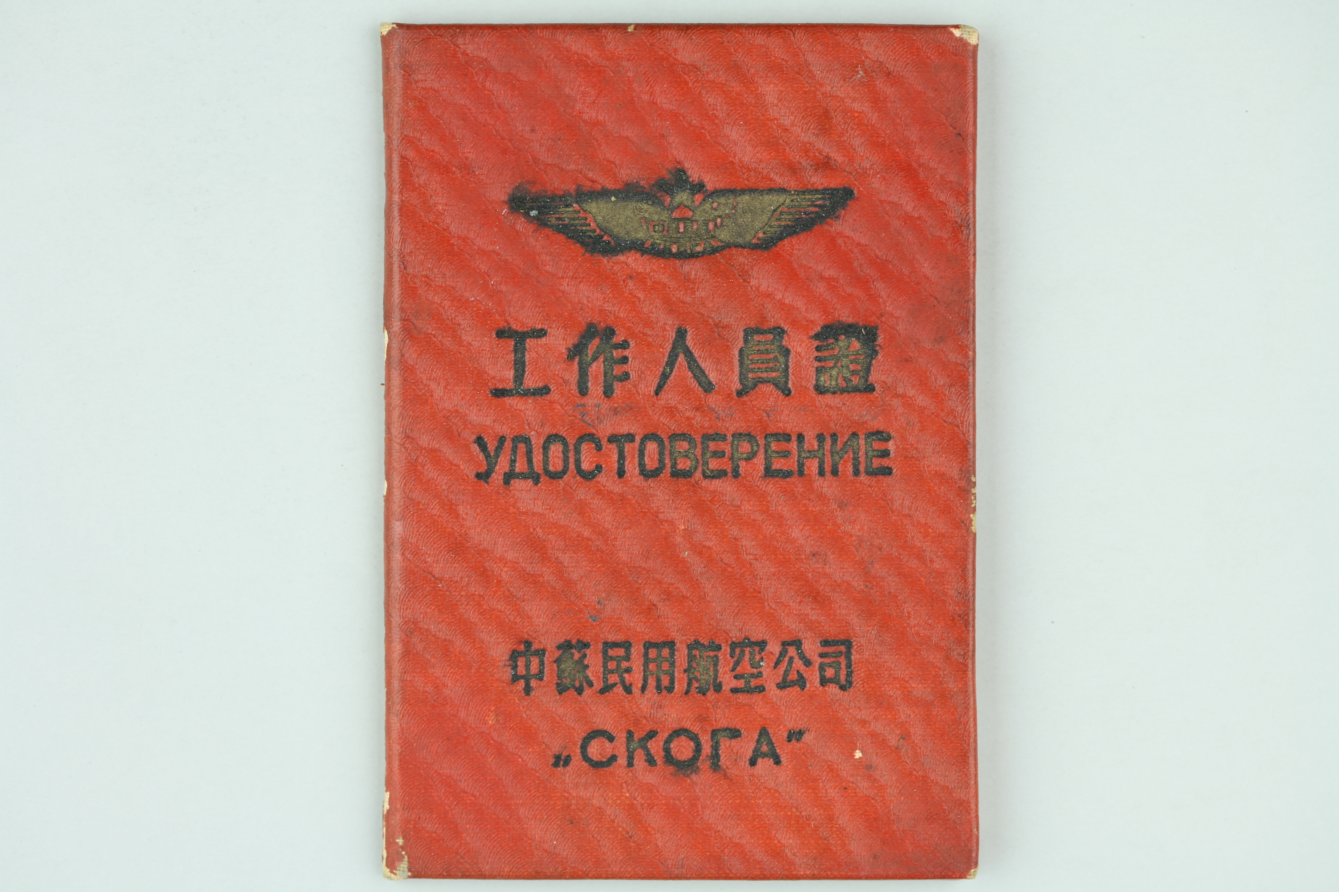 MB002434-1954年中苏民用航空公司工作人员证.jpg