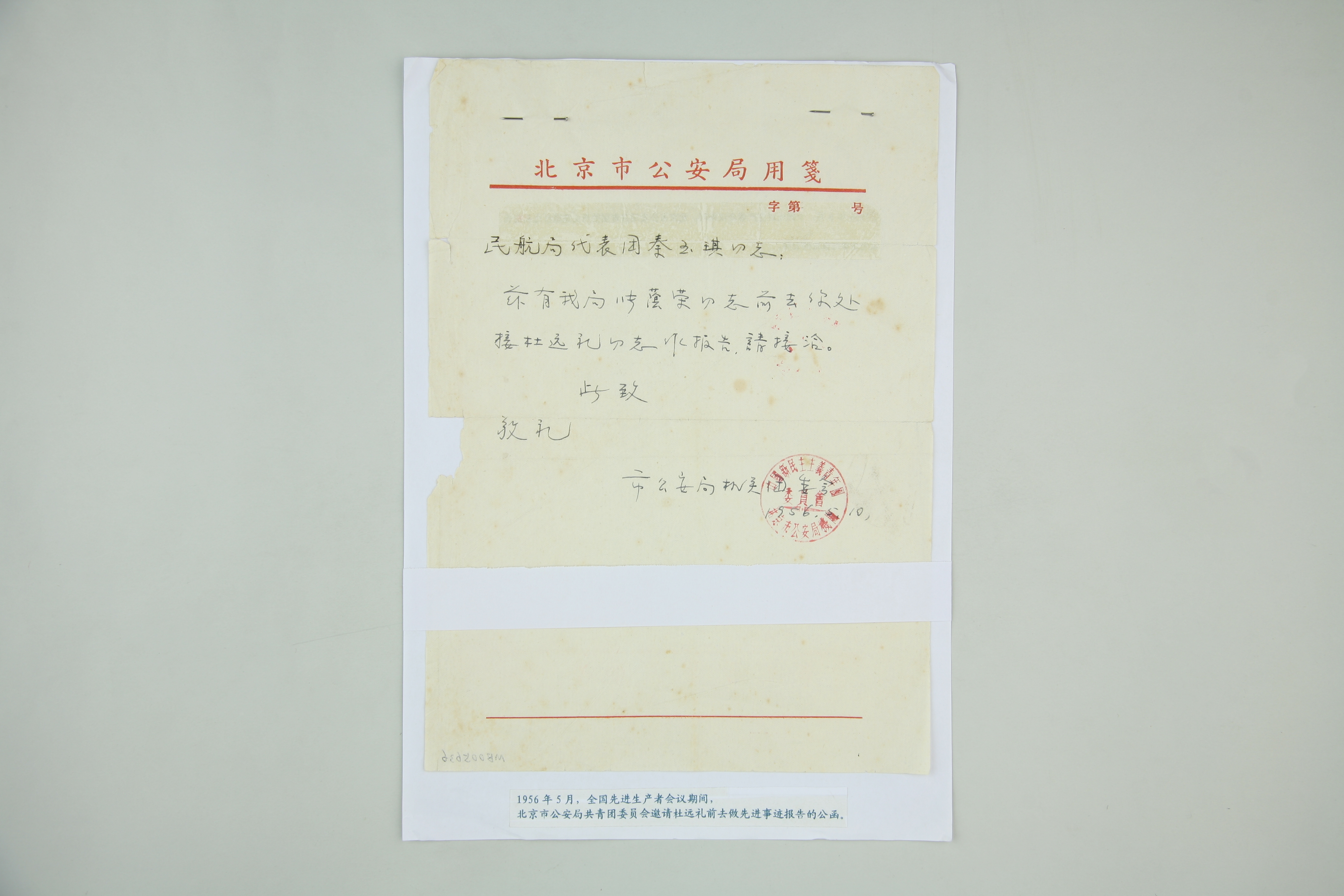 MB002553-1956年5月北京市公安局共青团委员会邀请杜远礼前去做先进事迹报告的公函.jpg