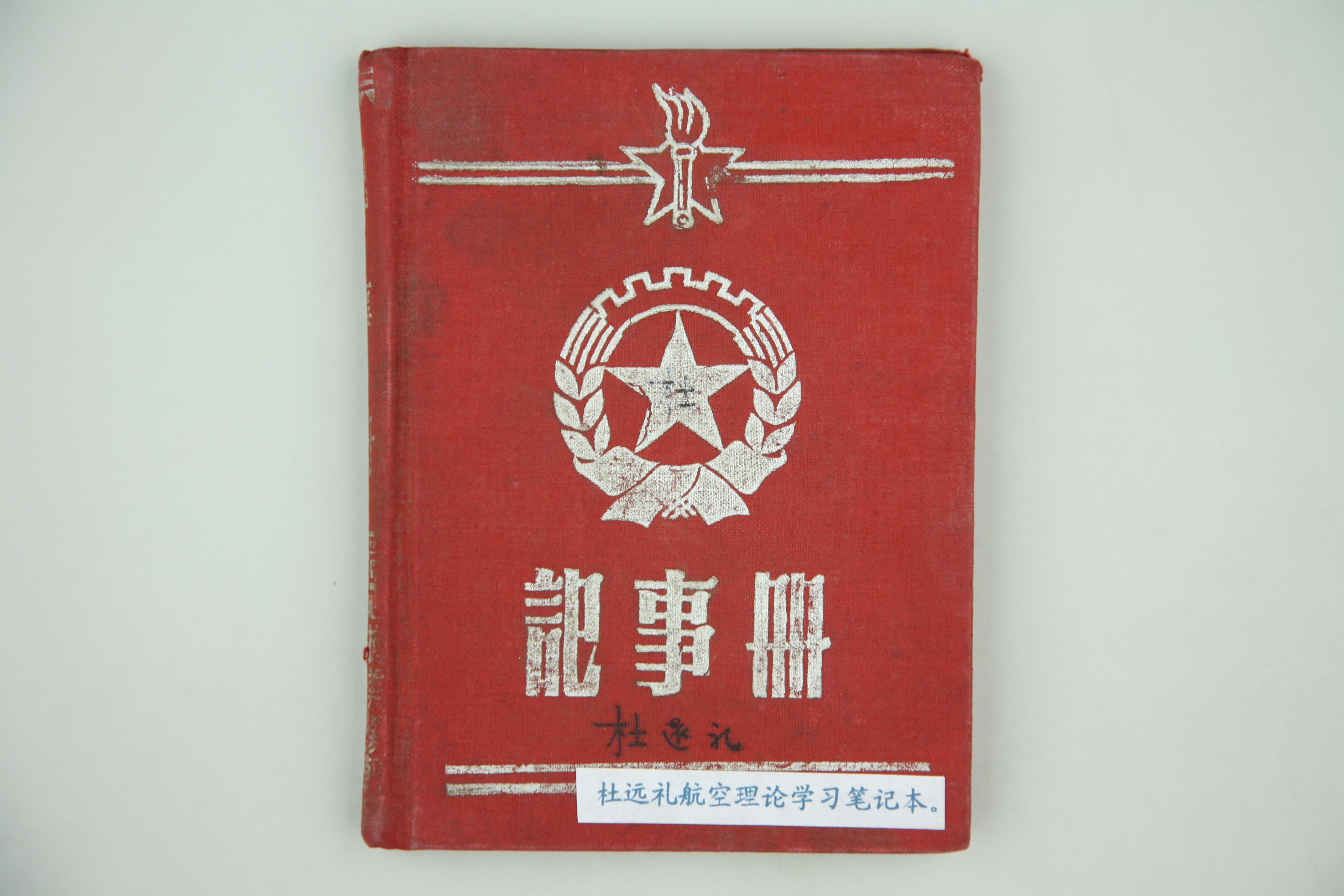 MB002562-1954年杜远礼航空理论学习笔记本.jpg