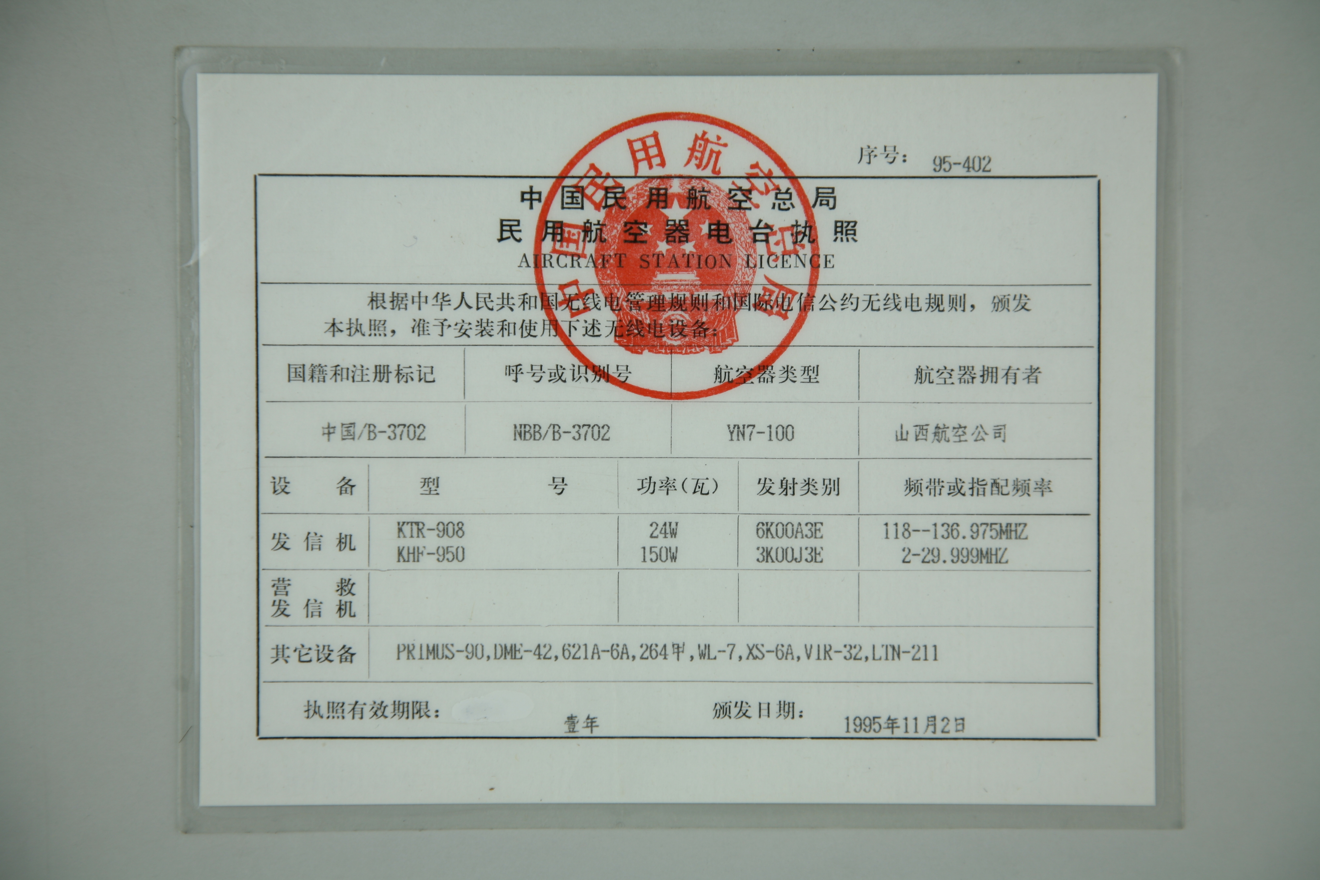 MB002648-1995年民用航空器电台执照.JPG