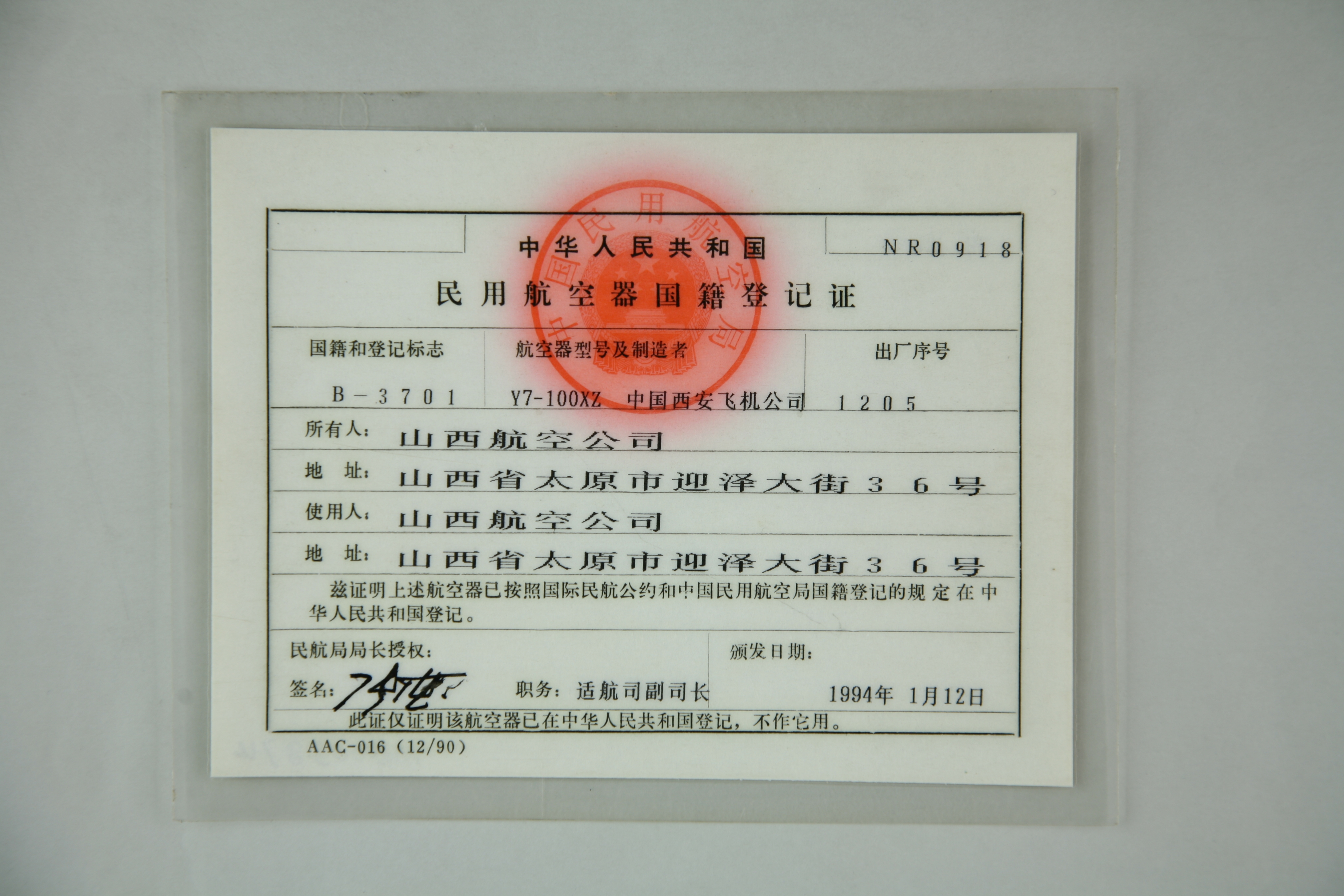 MB002662-1994年民用航空器国籍登记证.JPG
