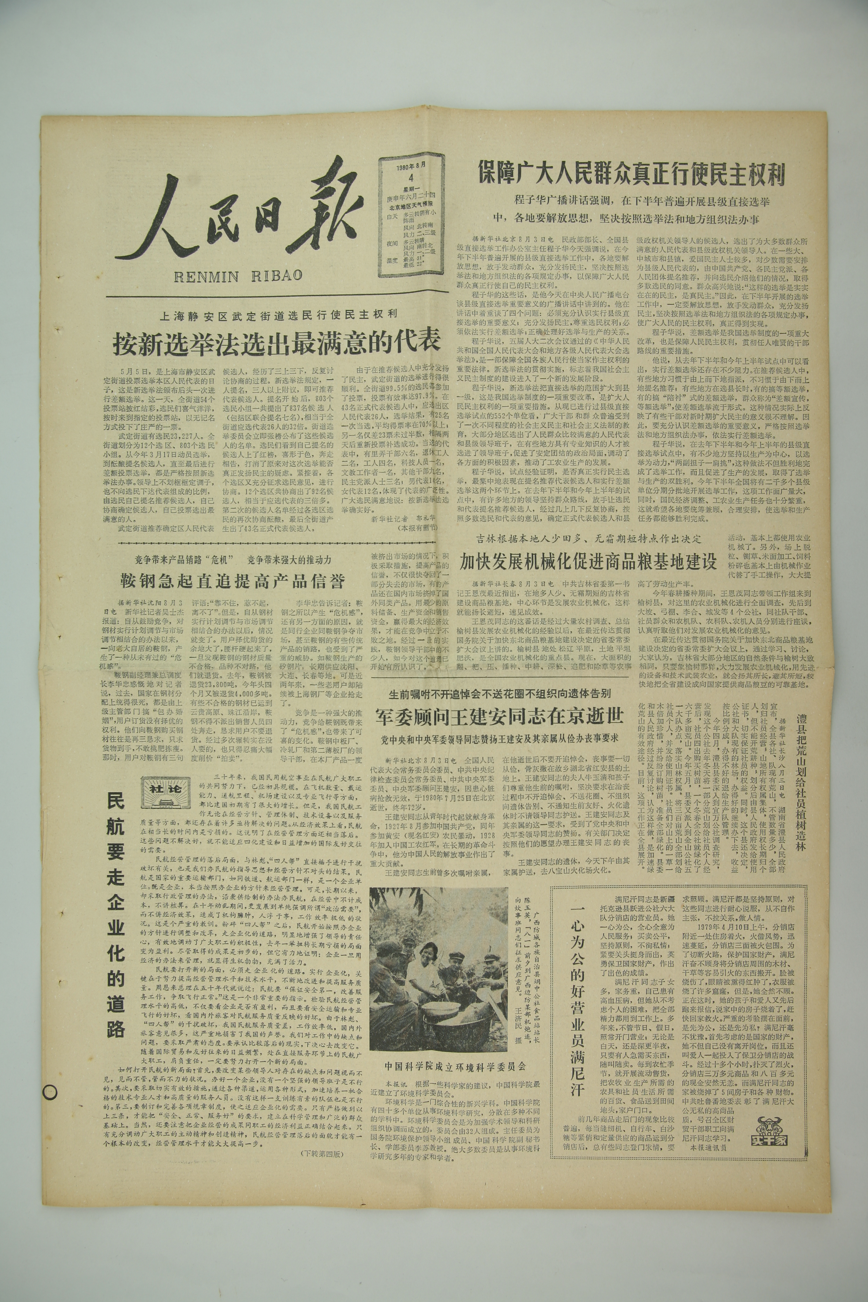 MB002680-1980年《人民日报》社论《民航要走企业化道路》.JPG