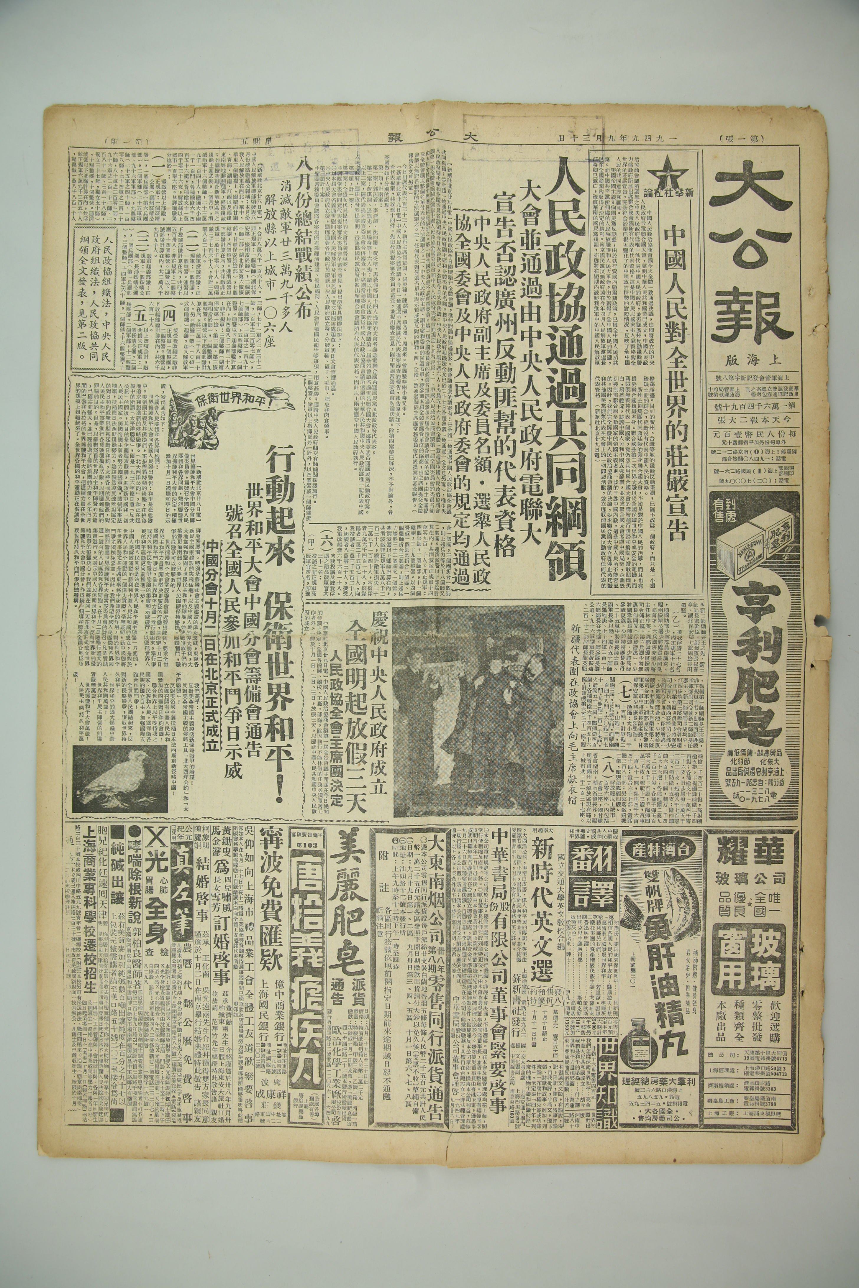 MB002681-1949年《大公报》报道《人民政协通过共同纲领》.jpg
