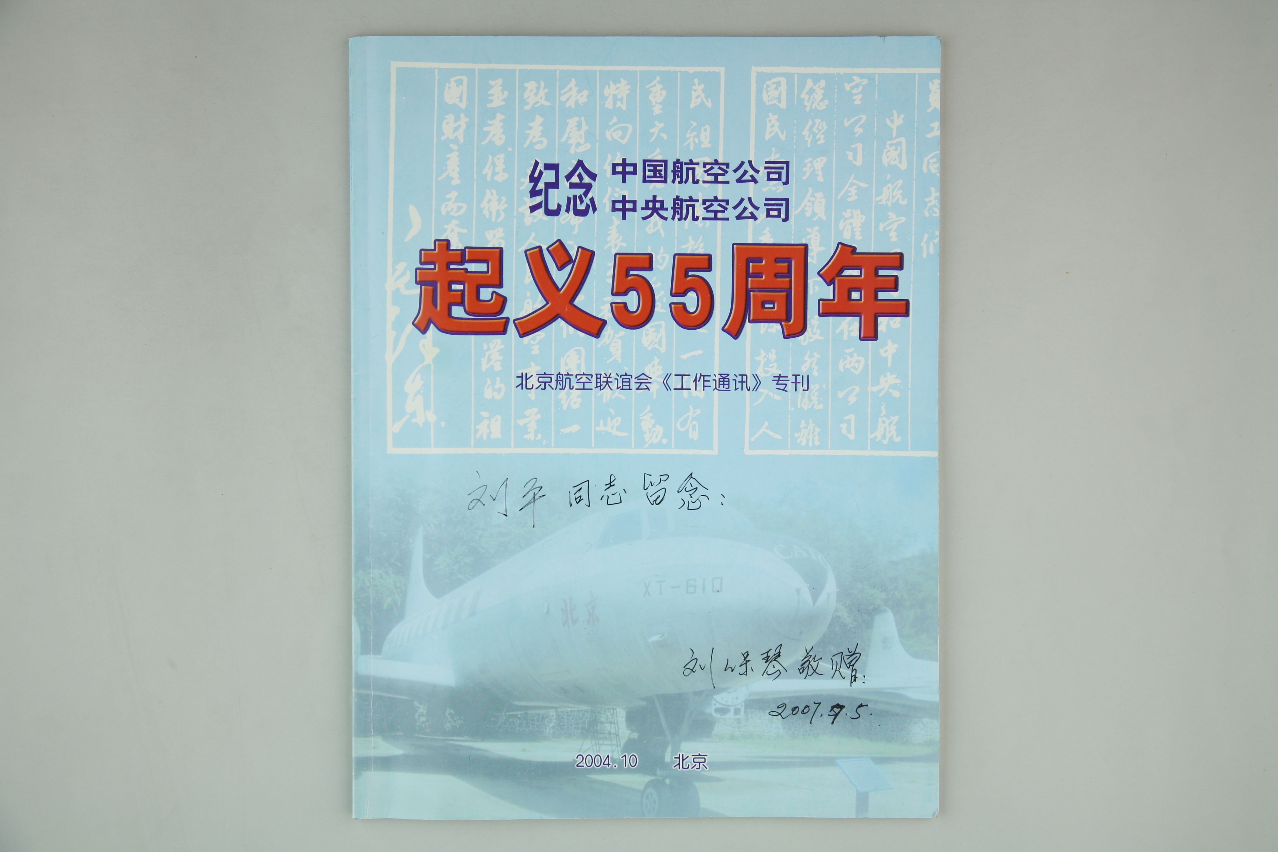 MB002682-2004年北京航空联谊会《纪念“两航”起义55周年》专刊.jpg