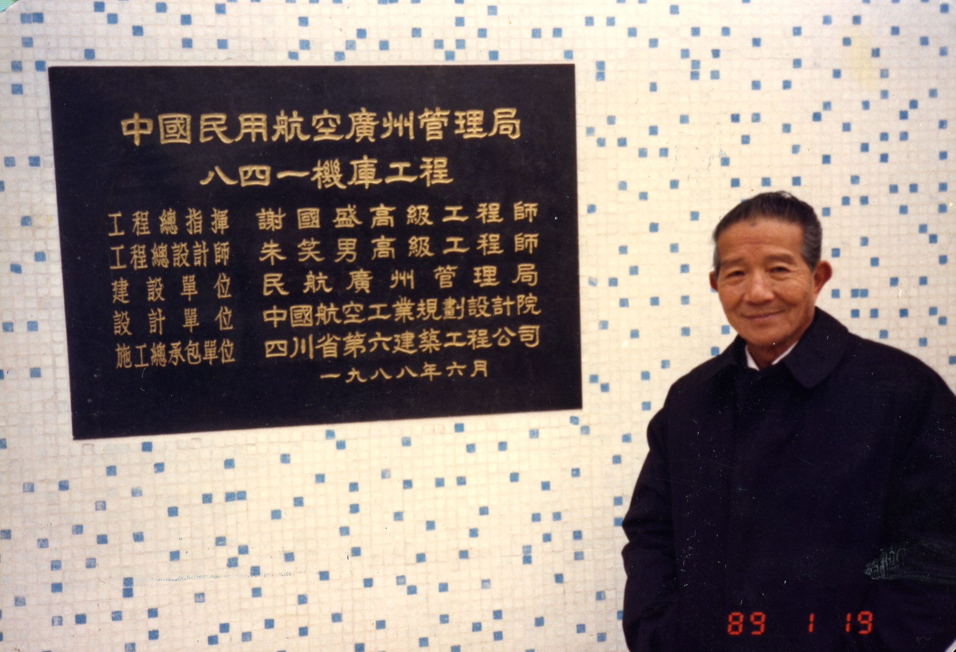 MB002701-1989年谢国盛在中国民航广州管理局八四一机库工程纪念碑前留影.jpg