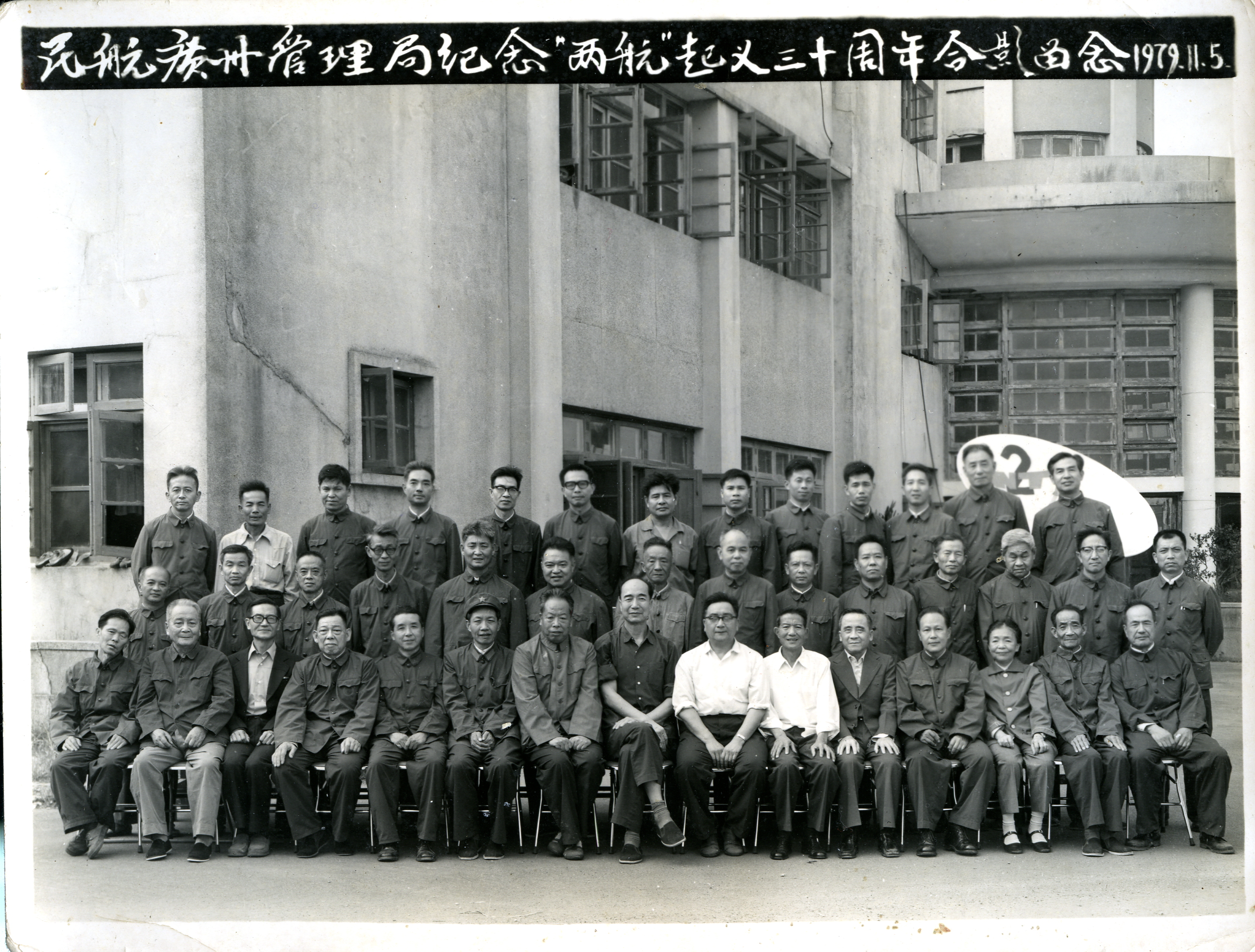 MB002731-1979年民航广州管理局纪念“两航”起义三十周年合影留念.jpg