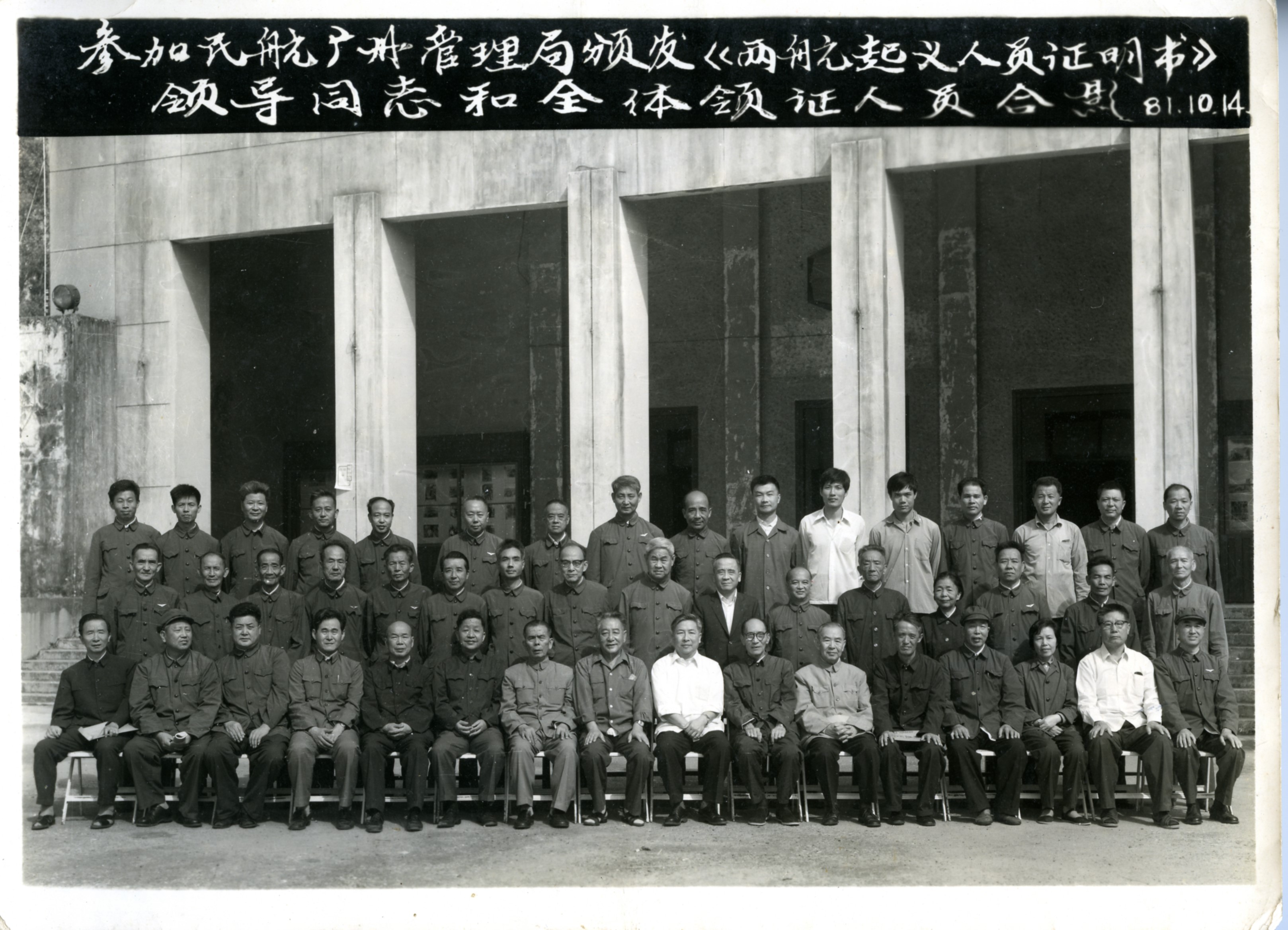 MB002738-1981年民航广州管理局颁发《两航起义人员证明书》合影.jpg