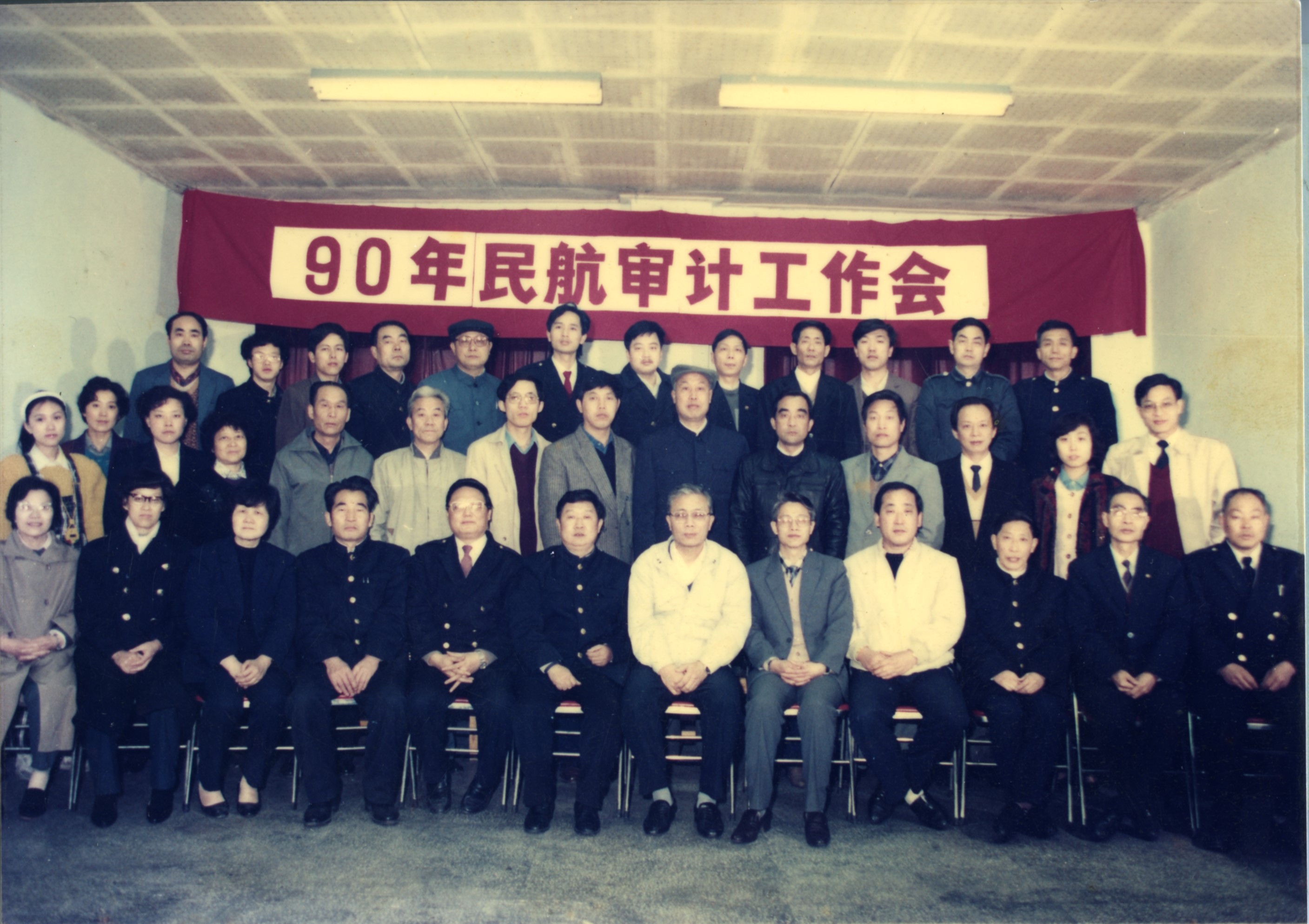 MB002754-1990年民航审计工作会与会人员合影.jpg