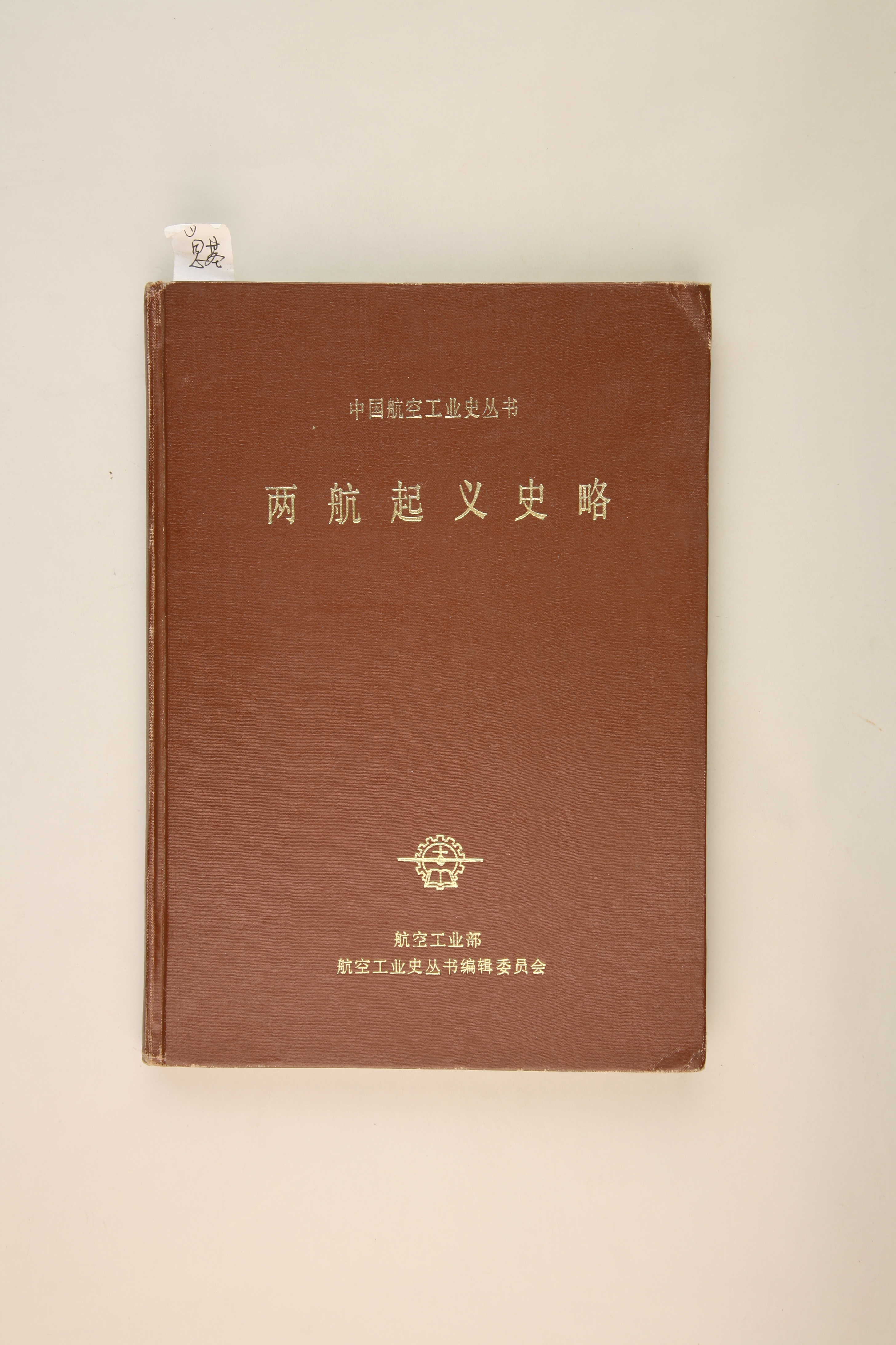 MB002763-1987年《两航起义史略》.jpg