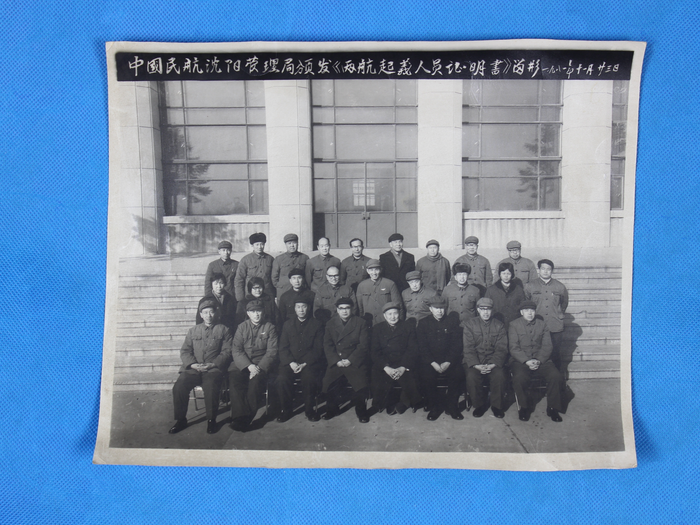 MB002764-1981年中国民航沈阳管理局颁发《两航起义人员证明书》留影.jpg