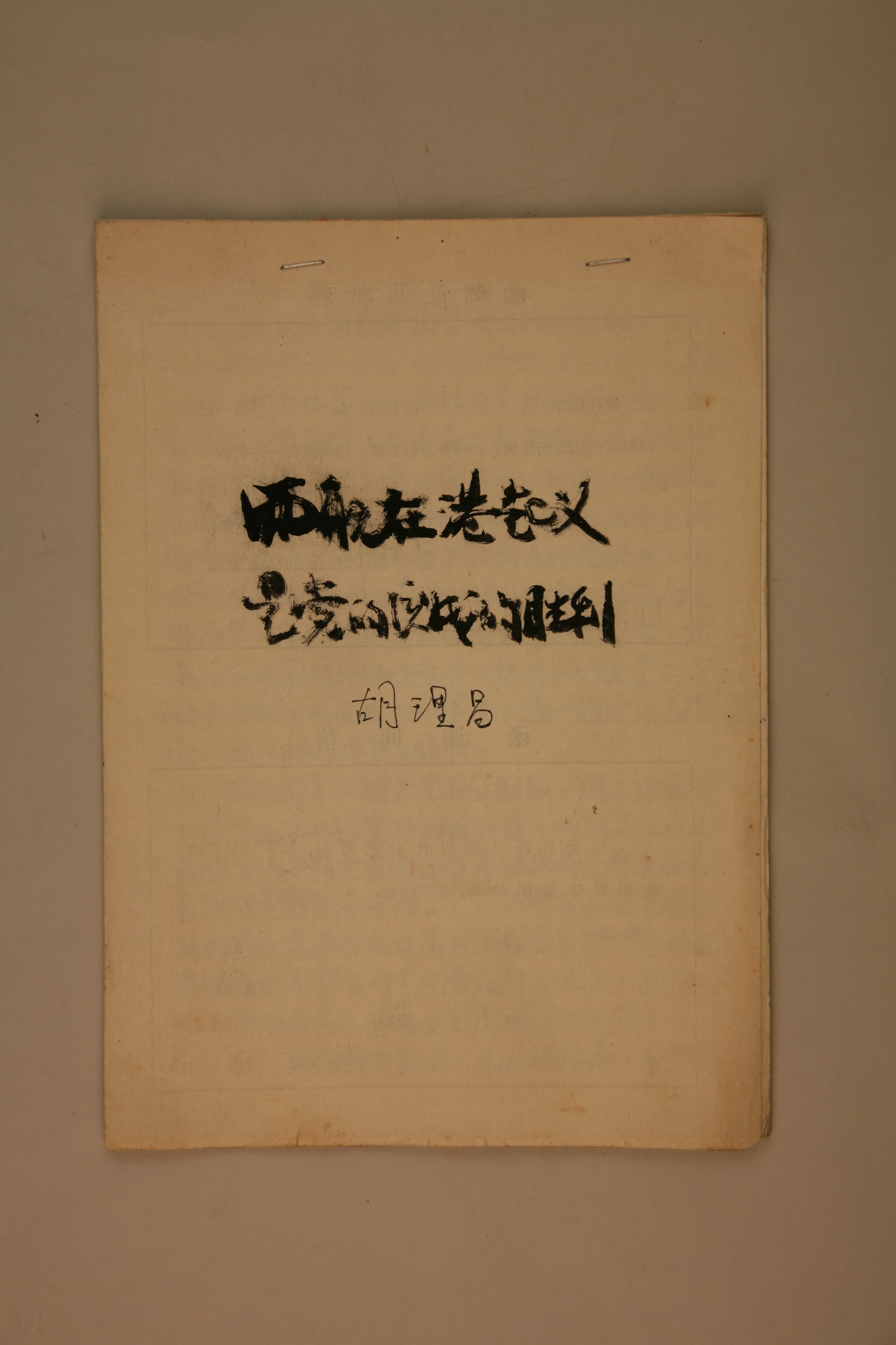 MB002767-1983年胡理昌手稿《两航在港起义是党的统战的胜利》.jpg