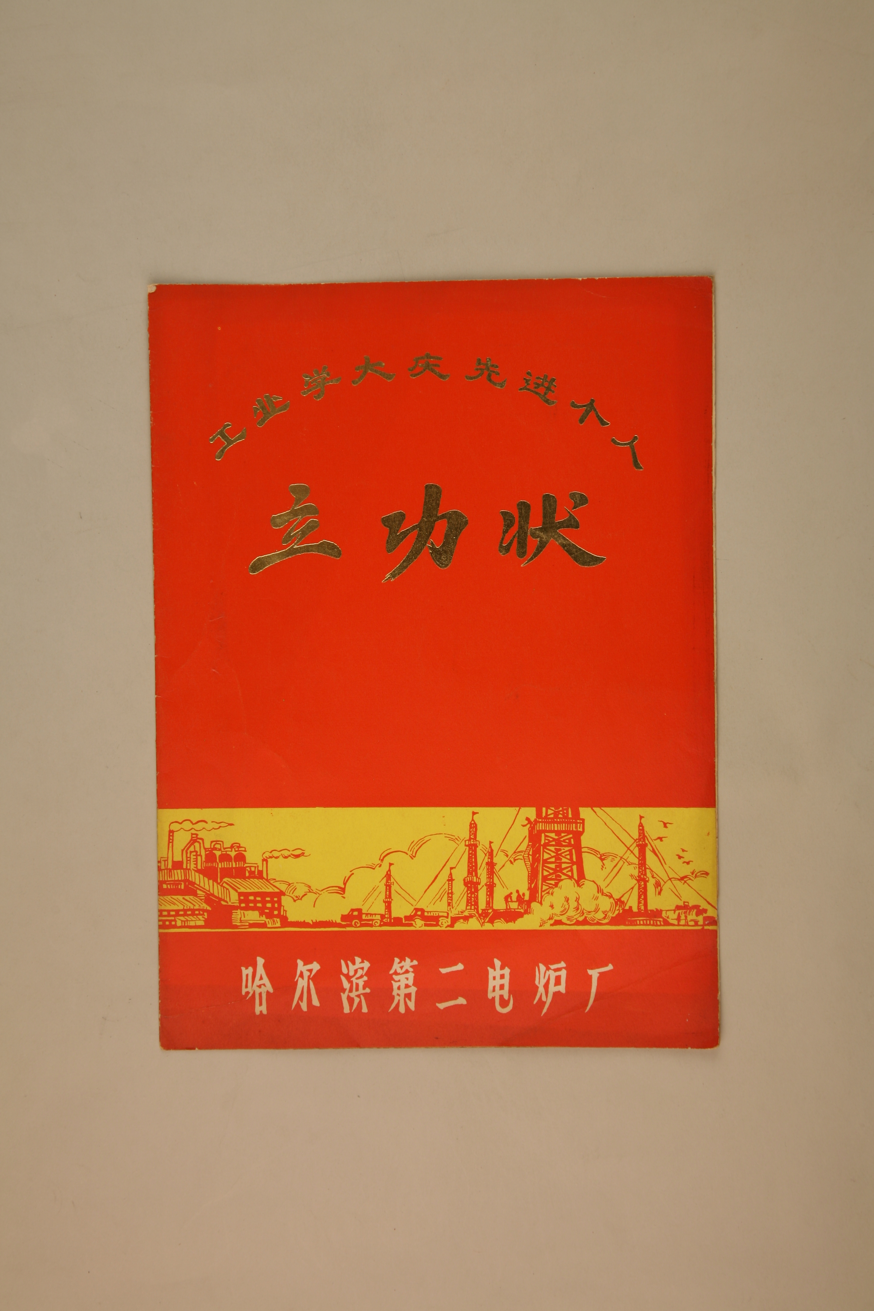 MB002770-1975年胡理昌的工业学大庆先进个人立功状.JPG