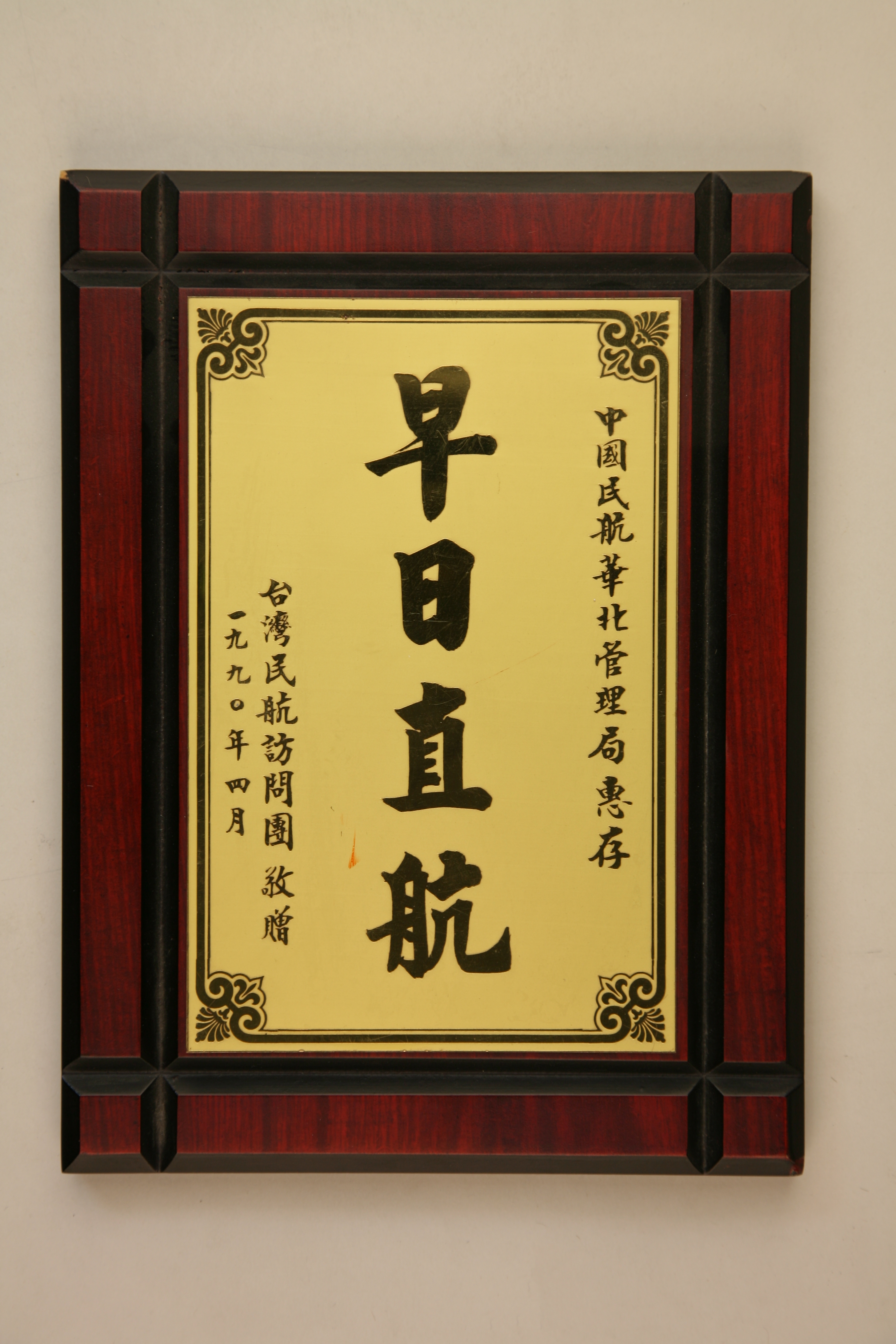 MB002789-1990年台湾民航访问团赠中国民航华北管理局“早日直航”纪念牌匾.jpg