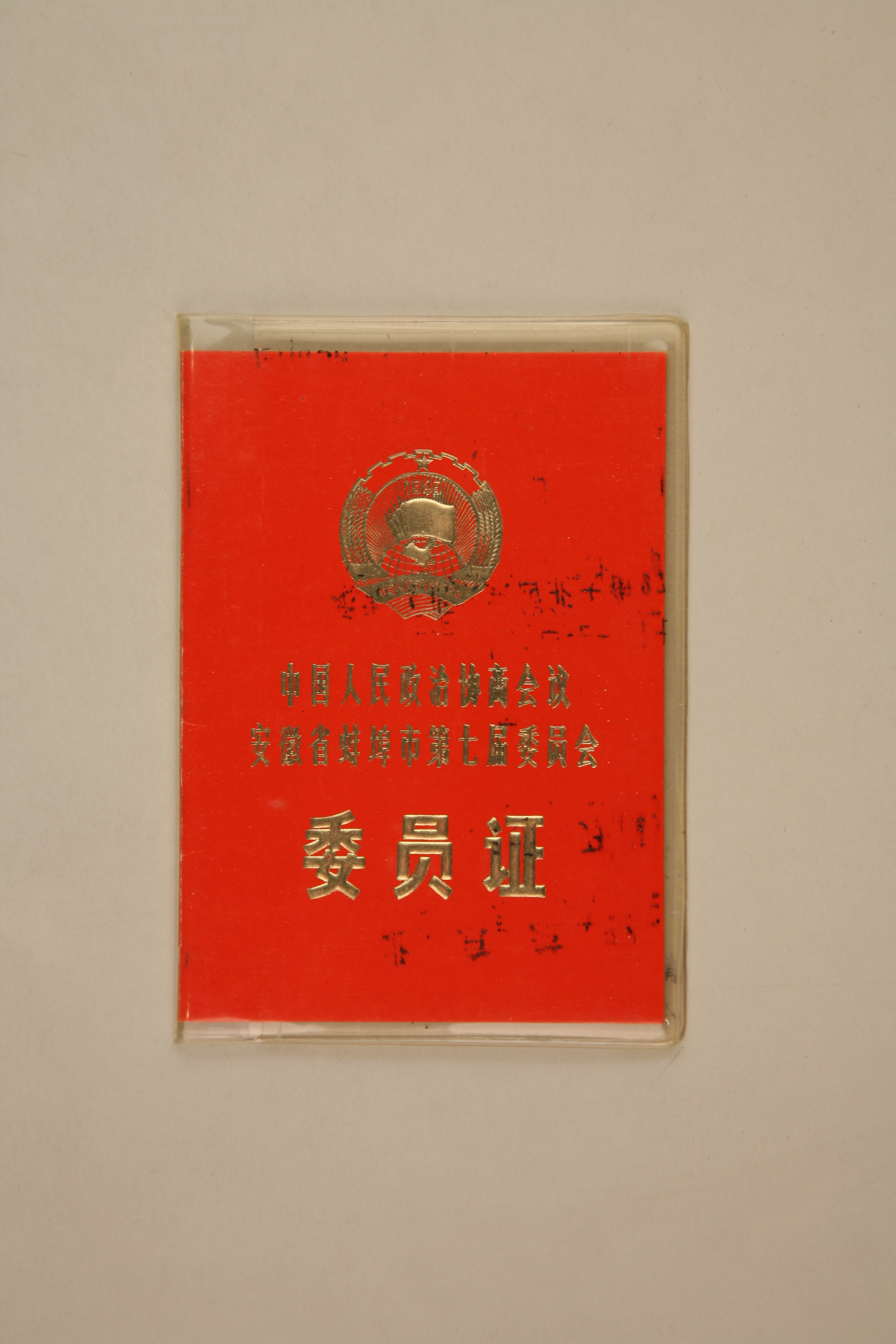 MB002797-1983年徐承基的中国人民政治协商会议安徽省蚌埠市第七届委员会委员证.jpg
