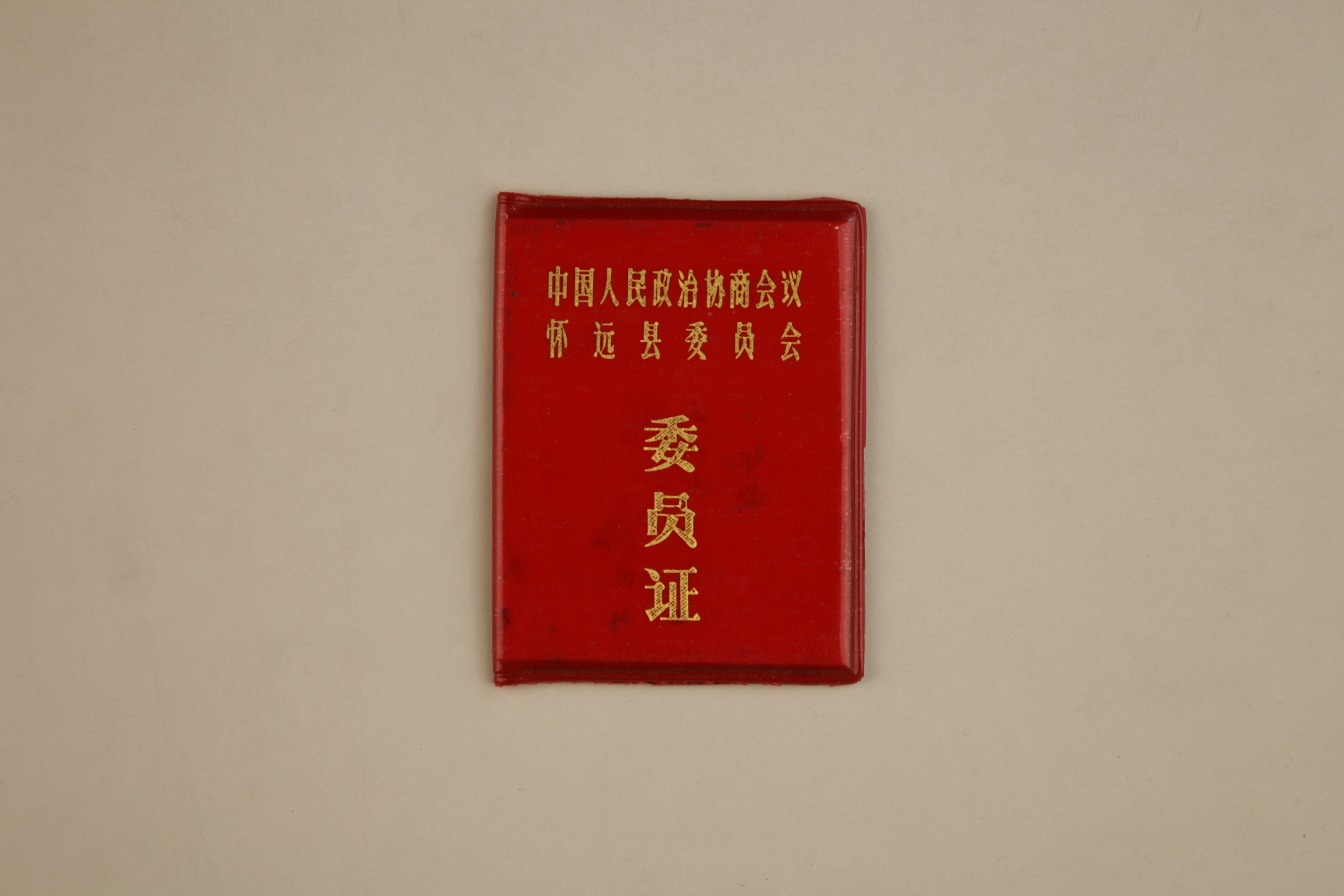 MB002800-1981年徐承基的中国人民政治协商会议怀远县第一届委员会委员证.jpg