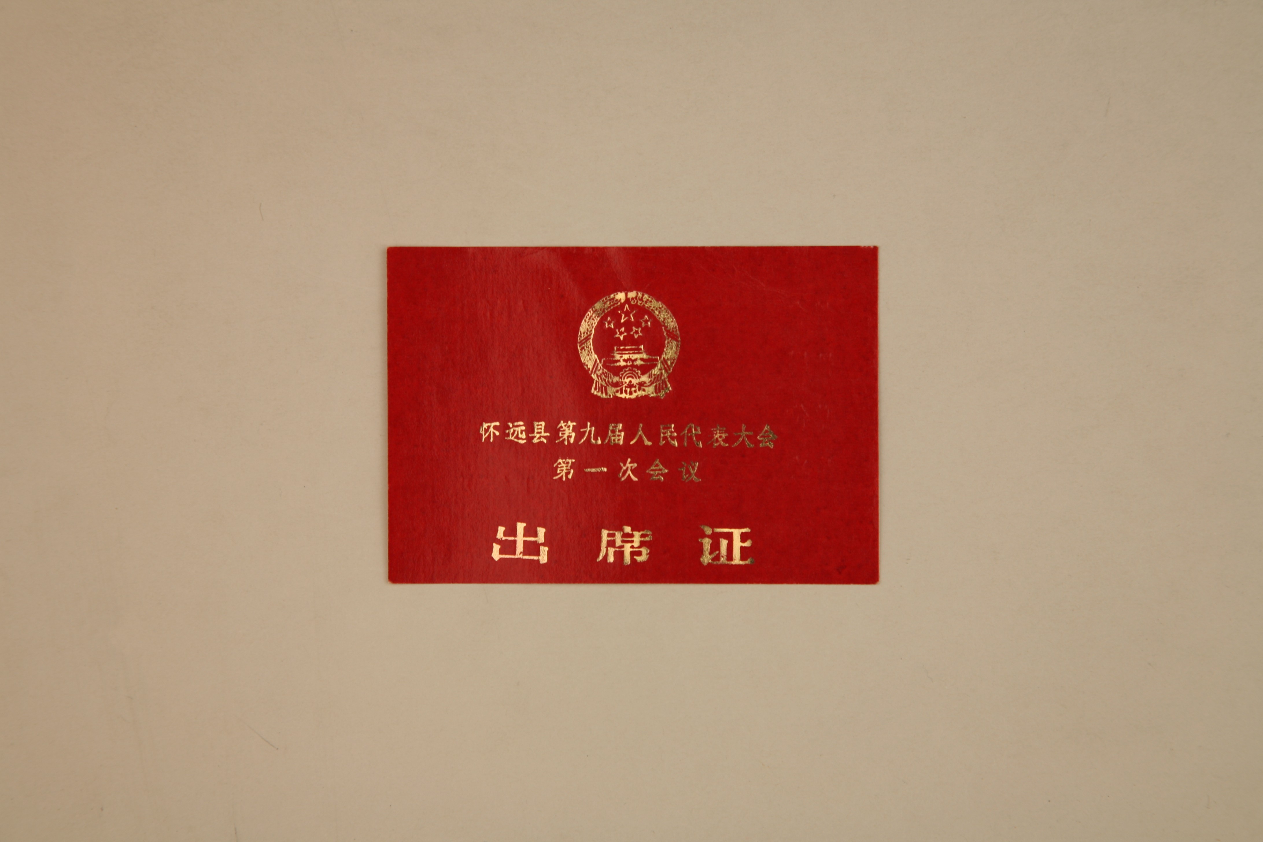 MB002802  1984年徐承基怀远县第九届人民代表大会第一次会议出席证.jpg