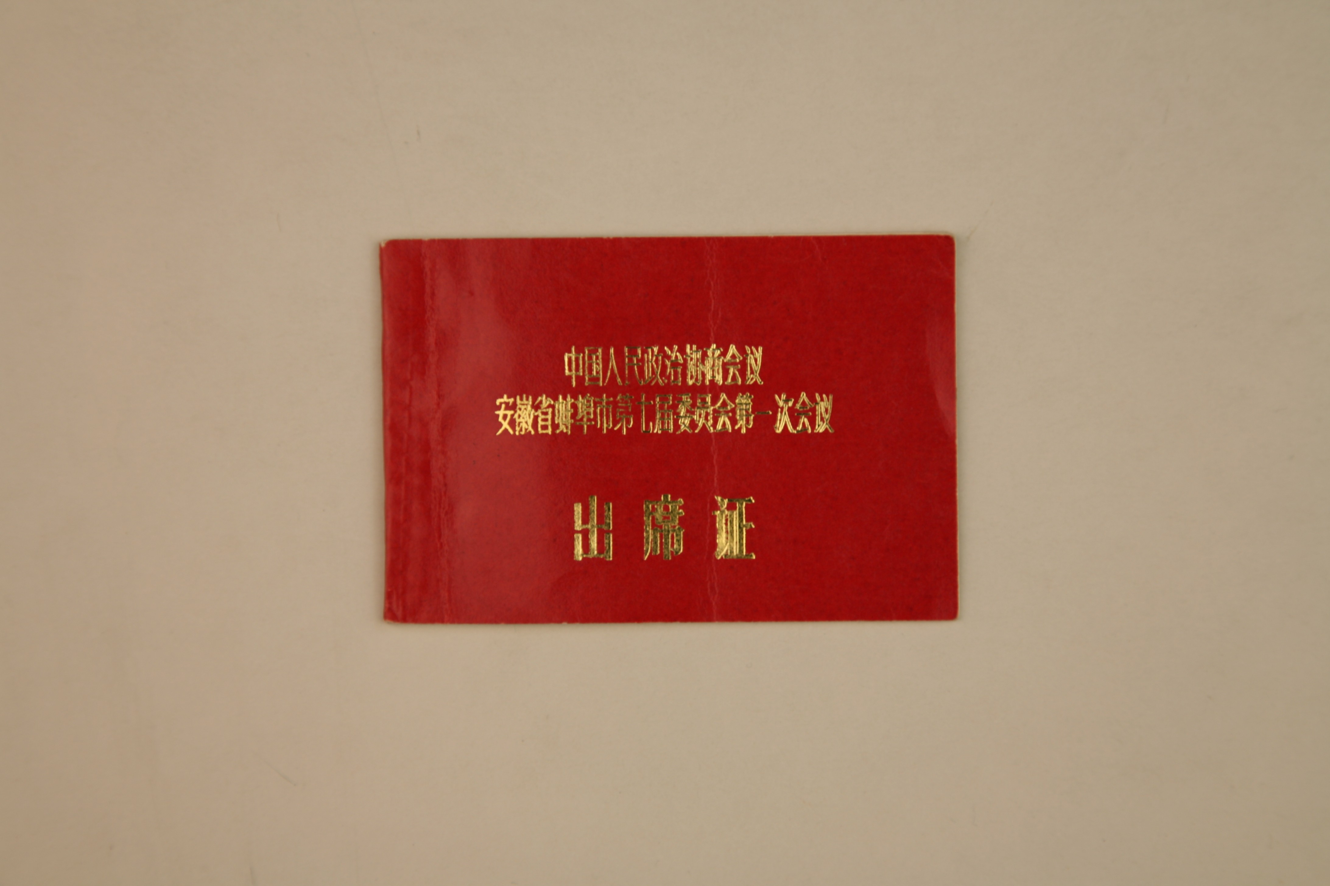 MB002804  1983年徐承基中国人民政治协商会议安徽省蚌埠市第七届委员会第一次会议出席证.jpg