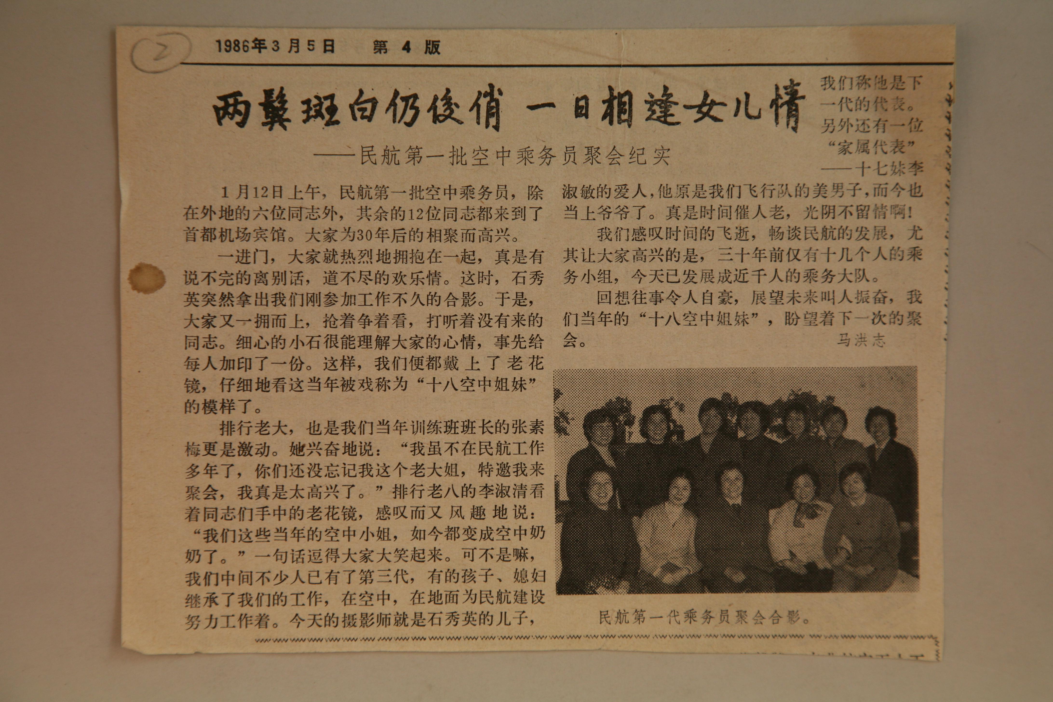 MB002815  1986年3月5日《中国民航报》两鬓斑白仍俊俏，一日相逢女儿情——民航第一批空中乘务员聚会纪实剪报.jpg