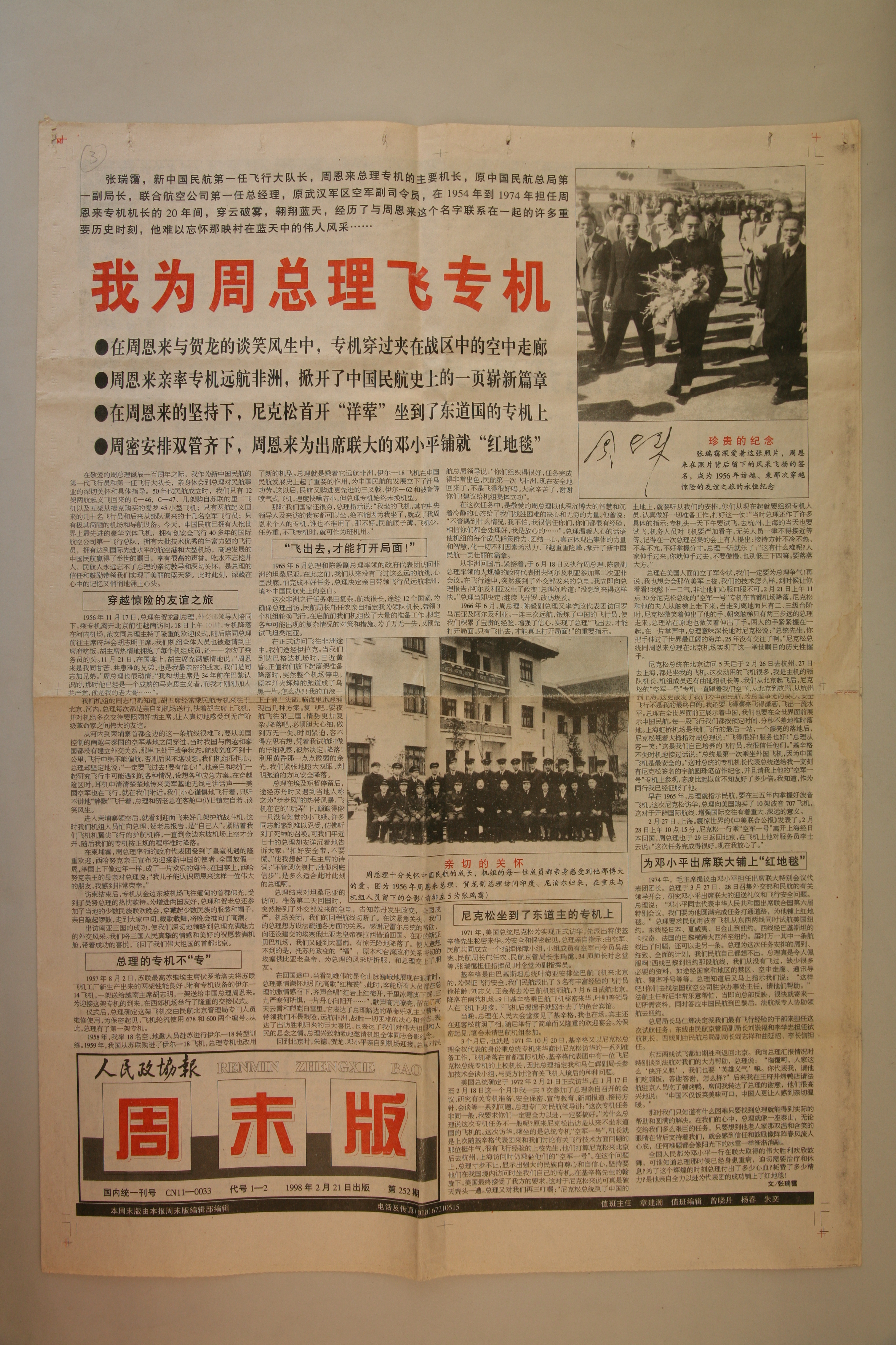 MB002816  1998年2月21日《人民政协报》我为总理飞专机.jpg