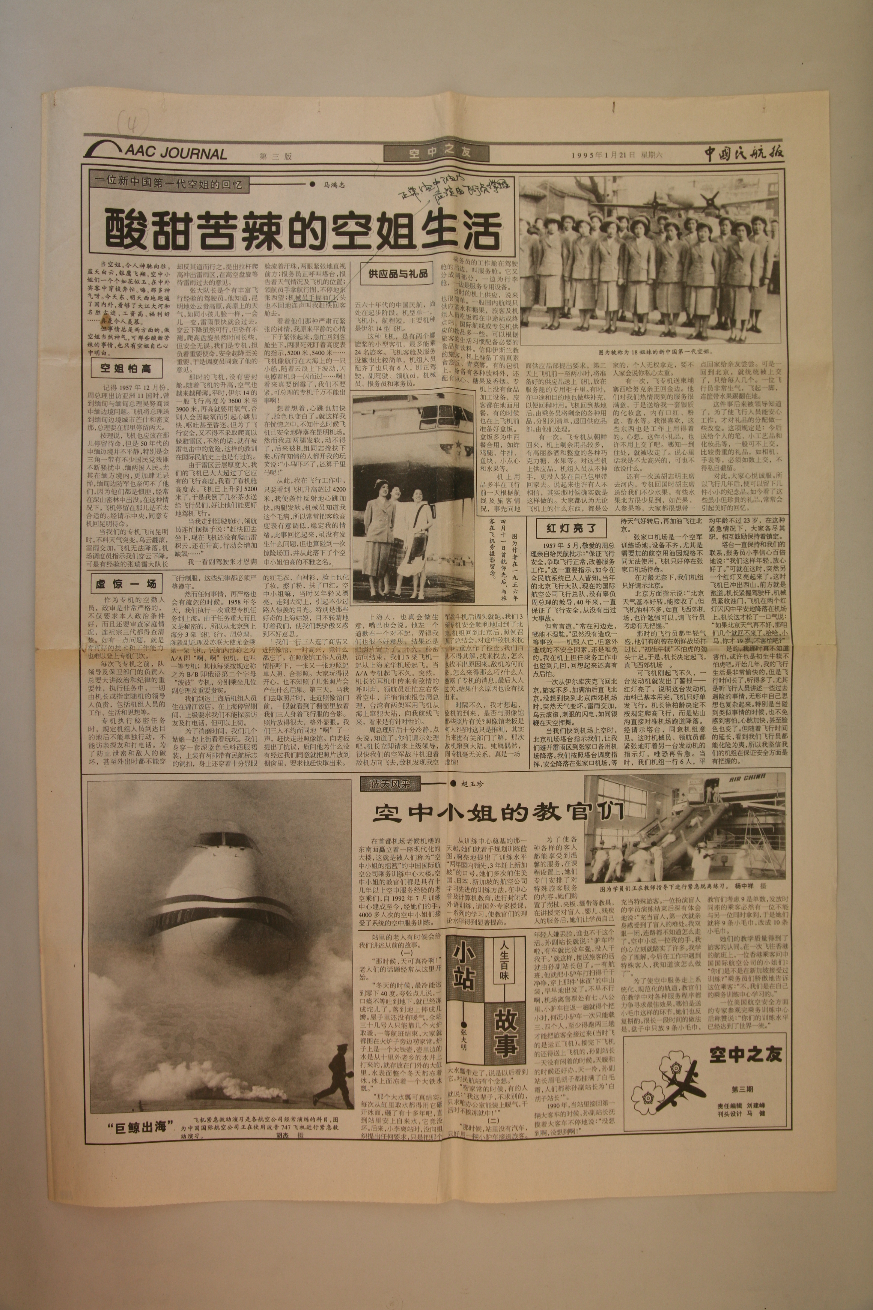 MB002818  1995年1月21日《中国民航报》酸甜苦辣的空姐生活.jpg