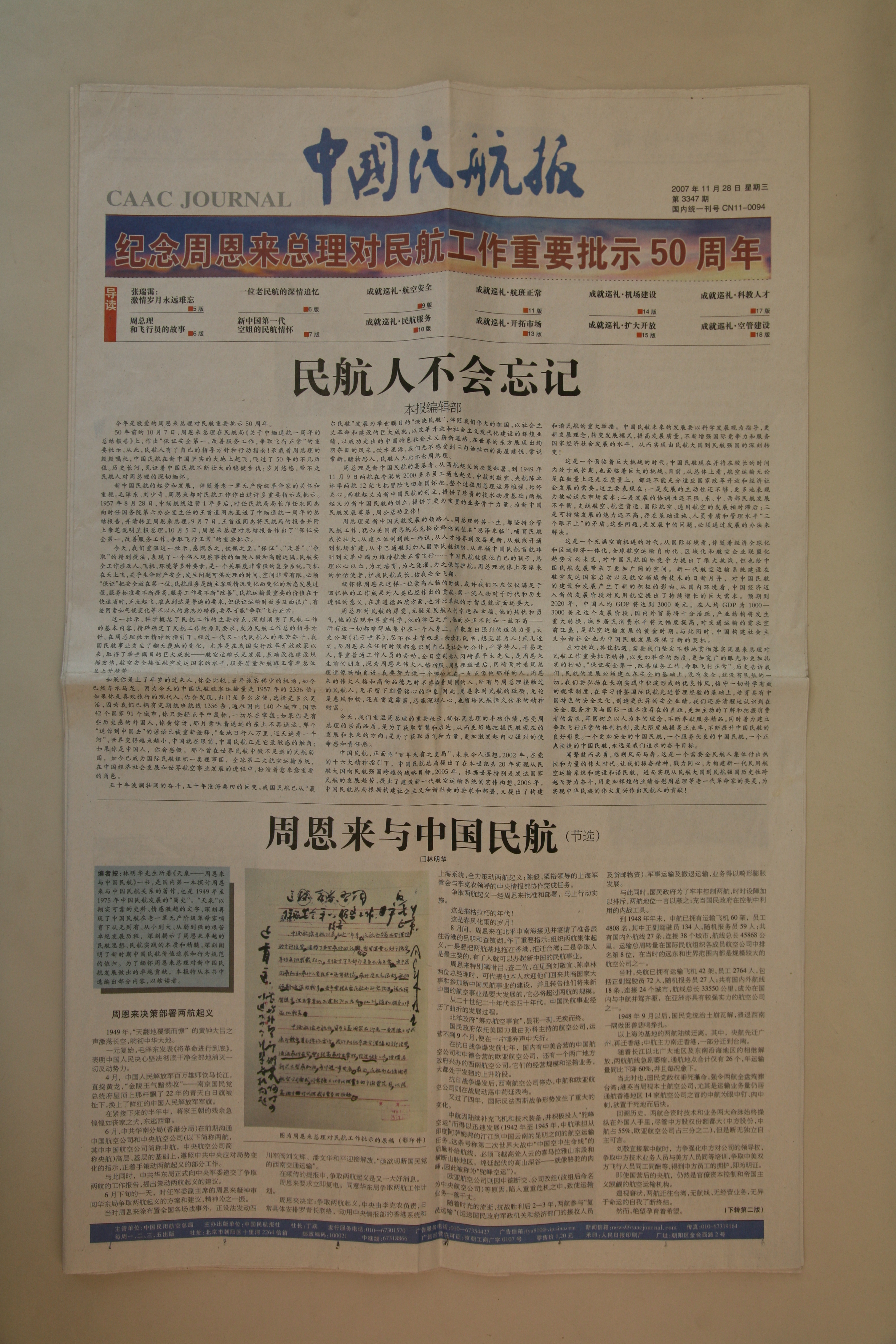 MB002823  2007年11月28日《中国民航报》纪念周恩来总理对民航工作重要批示50周年.jpg