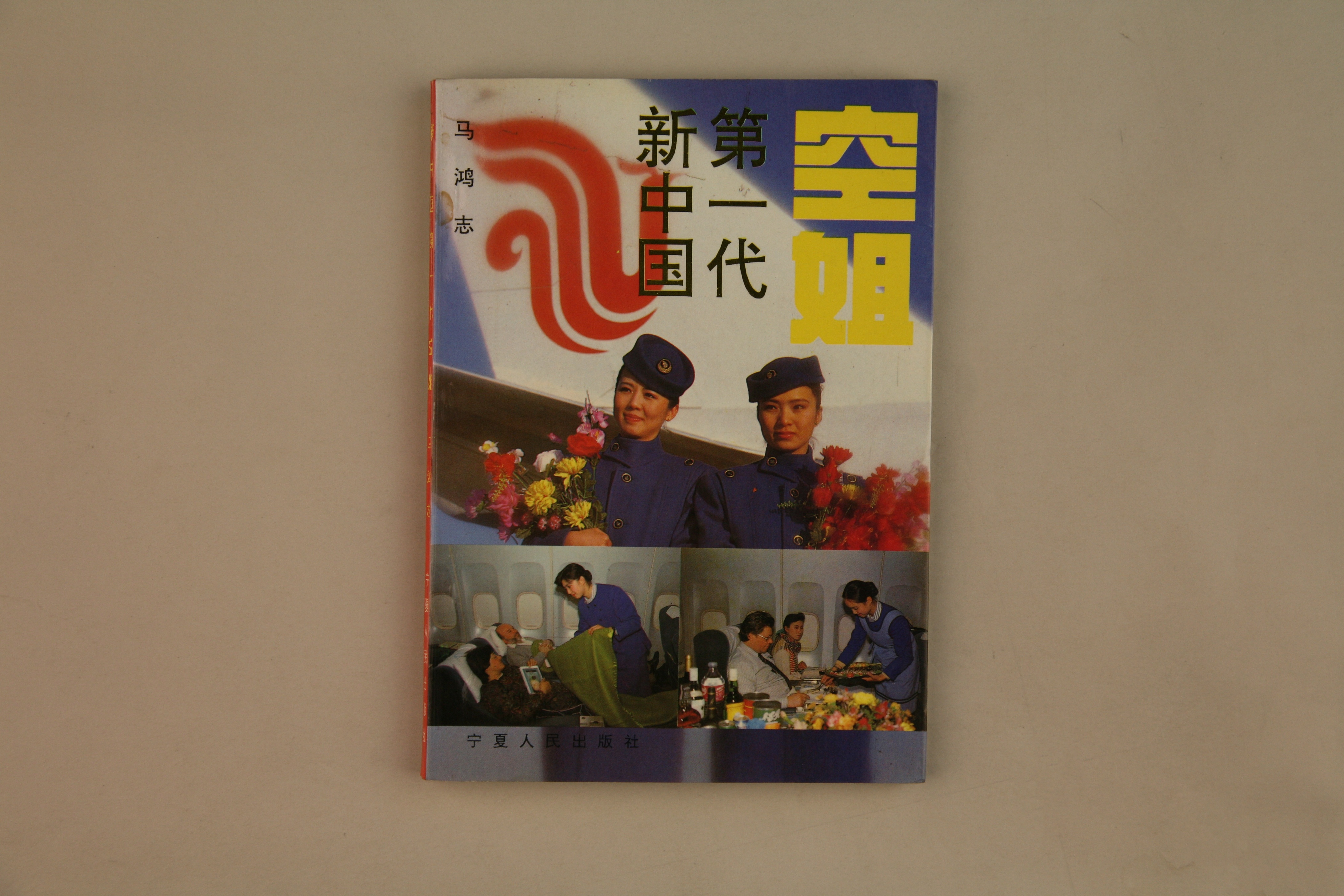 MB002828  马鸿志著《新中国第一代空姐》.jpg