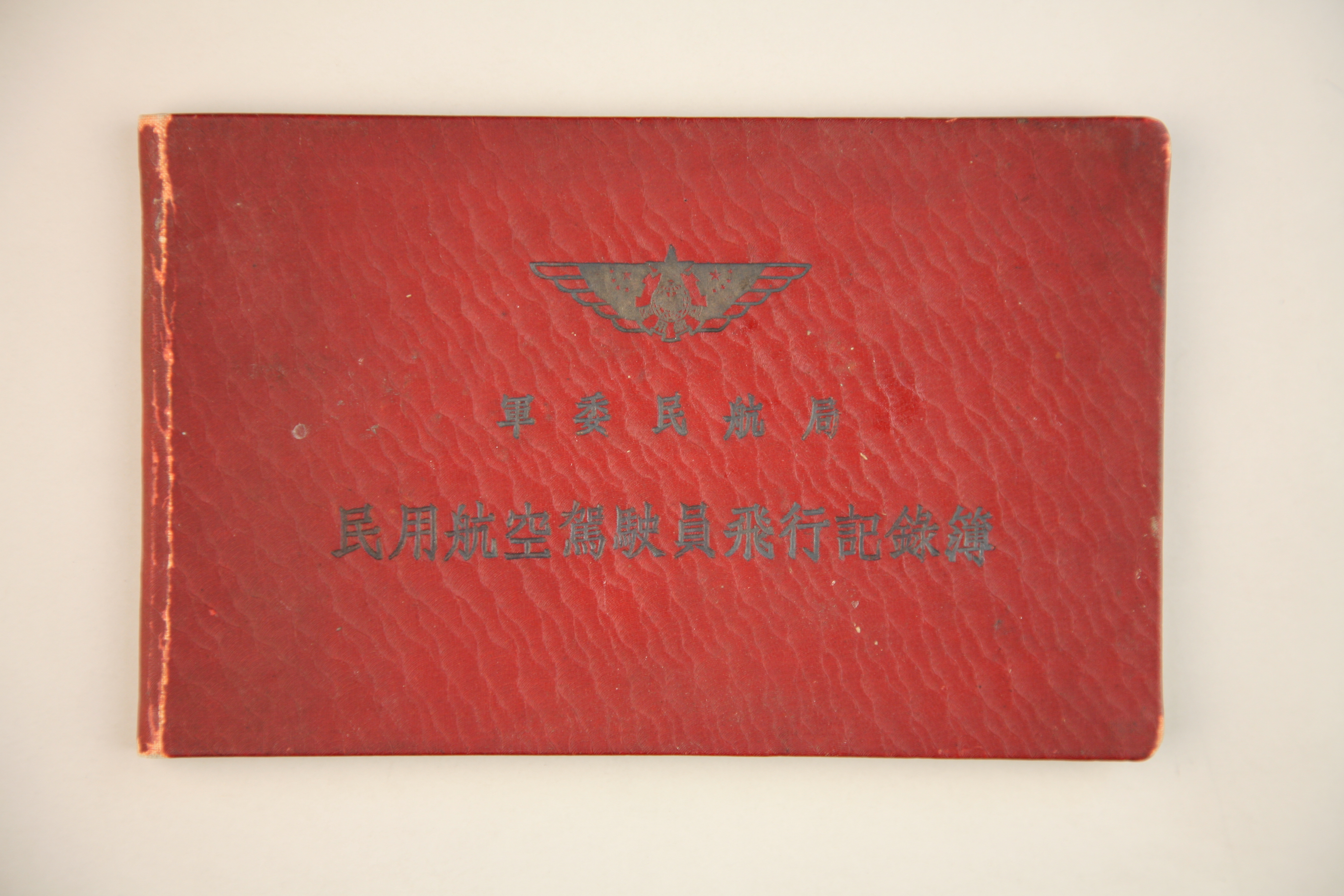 MB002829  1957年军委民航局民用航空驾驶员飞行记录簿.jpg