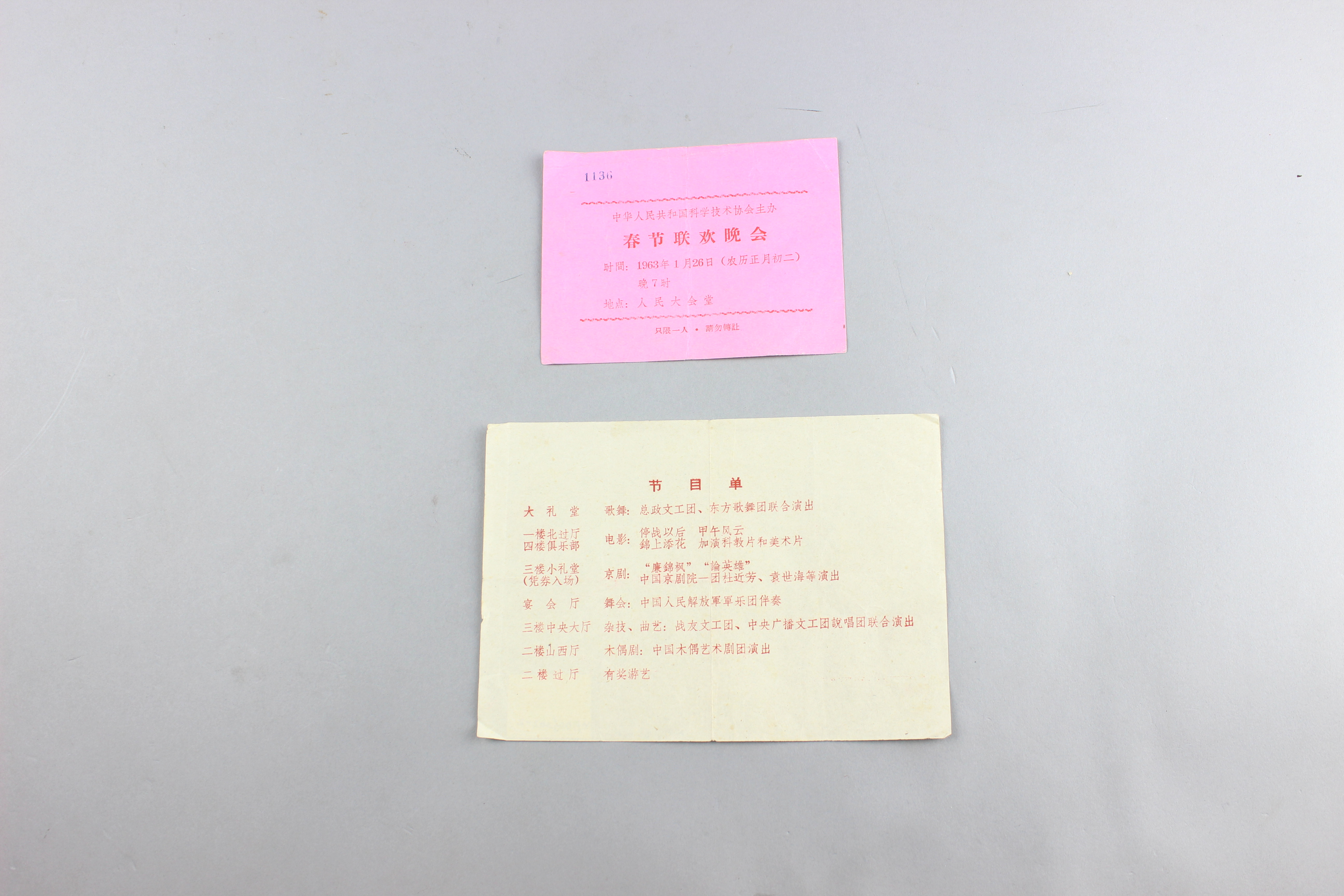 MB002834  1963年春节联欢晚会门票及节目单.jpg