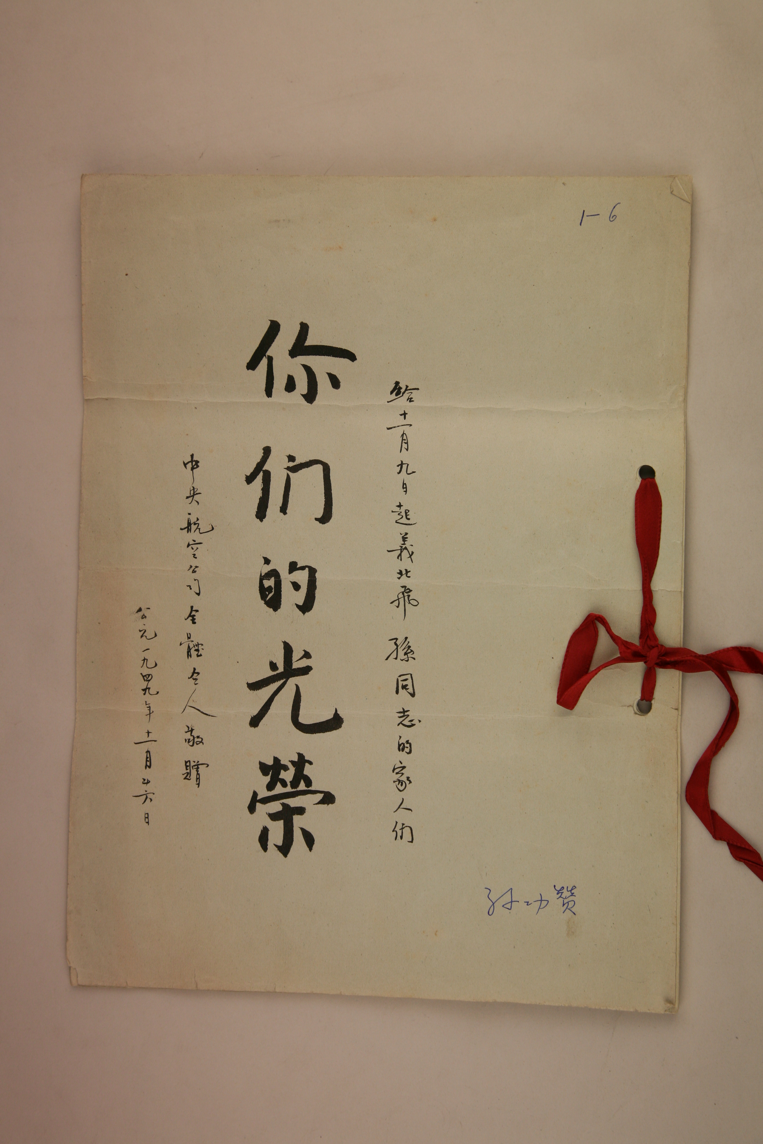 MB002839  1949年《你们的光荣——中央航空公司全体人员北飞人员敬赠》.jpg