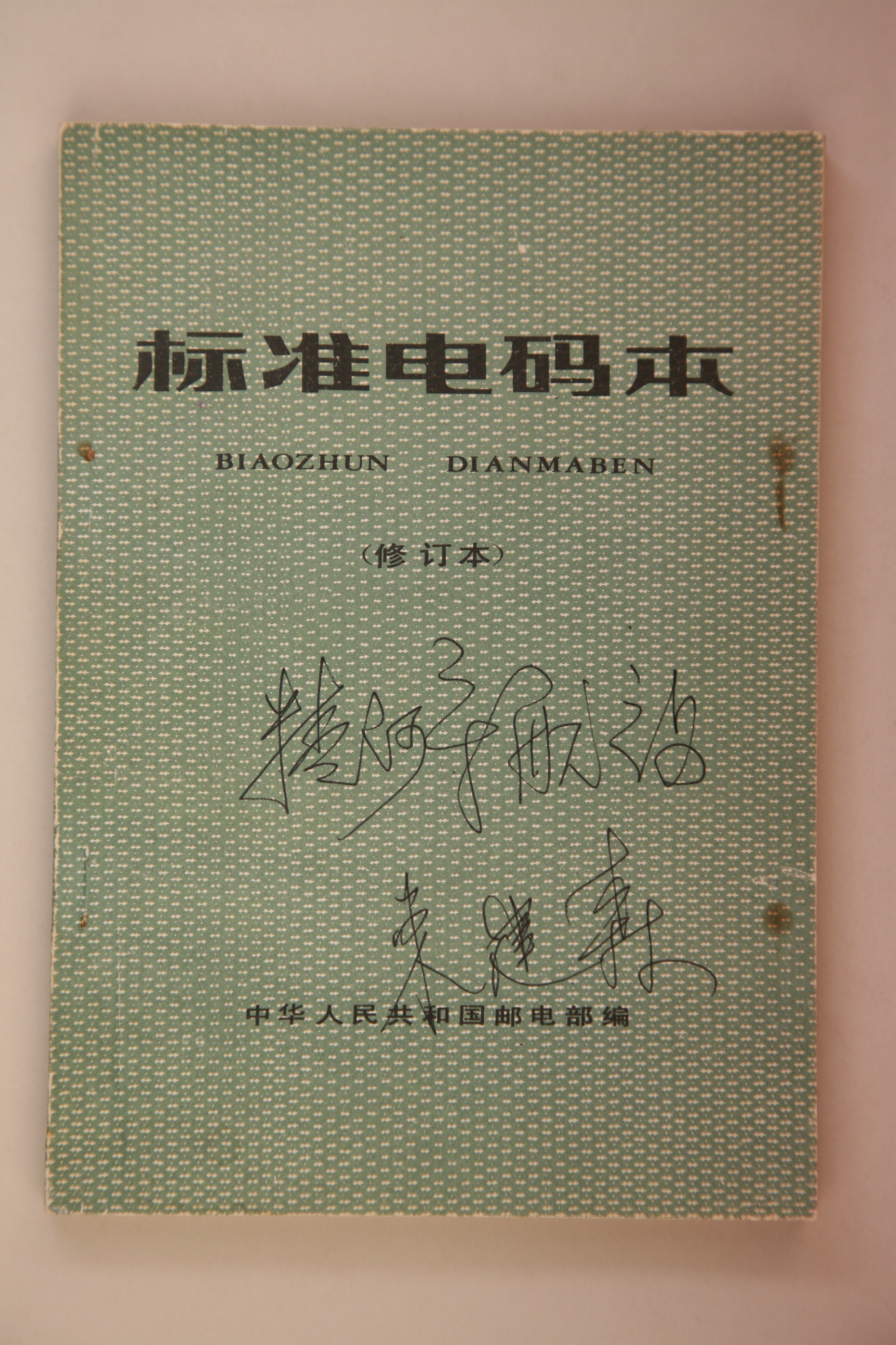 MB002854  1983年《标准电码本》.jpg