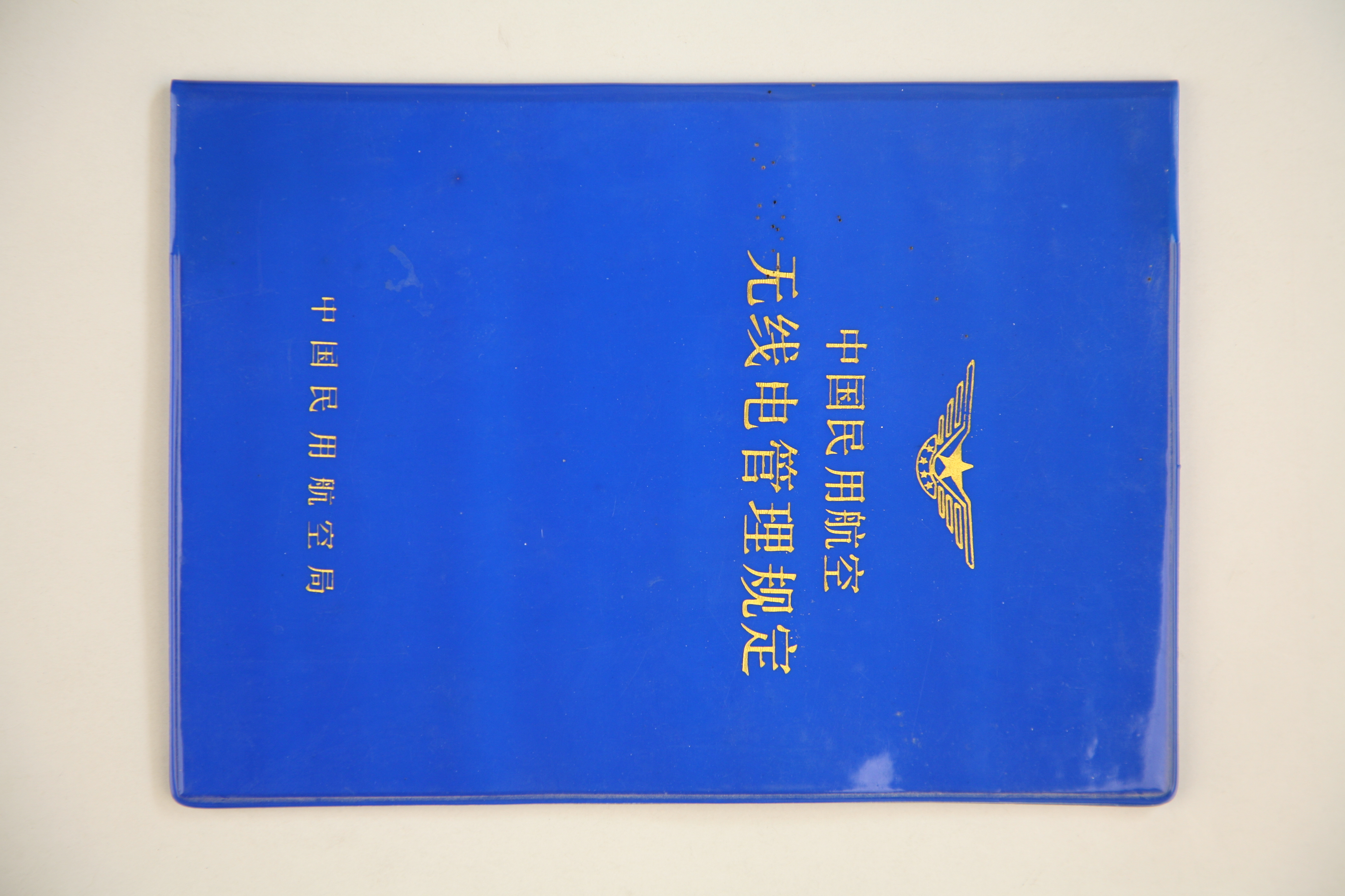 MB002855  1990年《中国民用航空无线电管理规定》.jpg