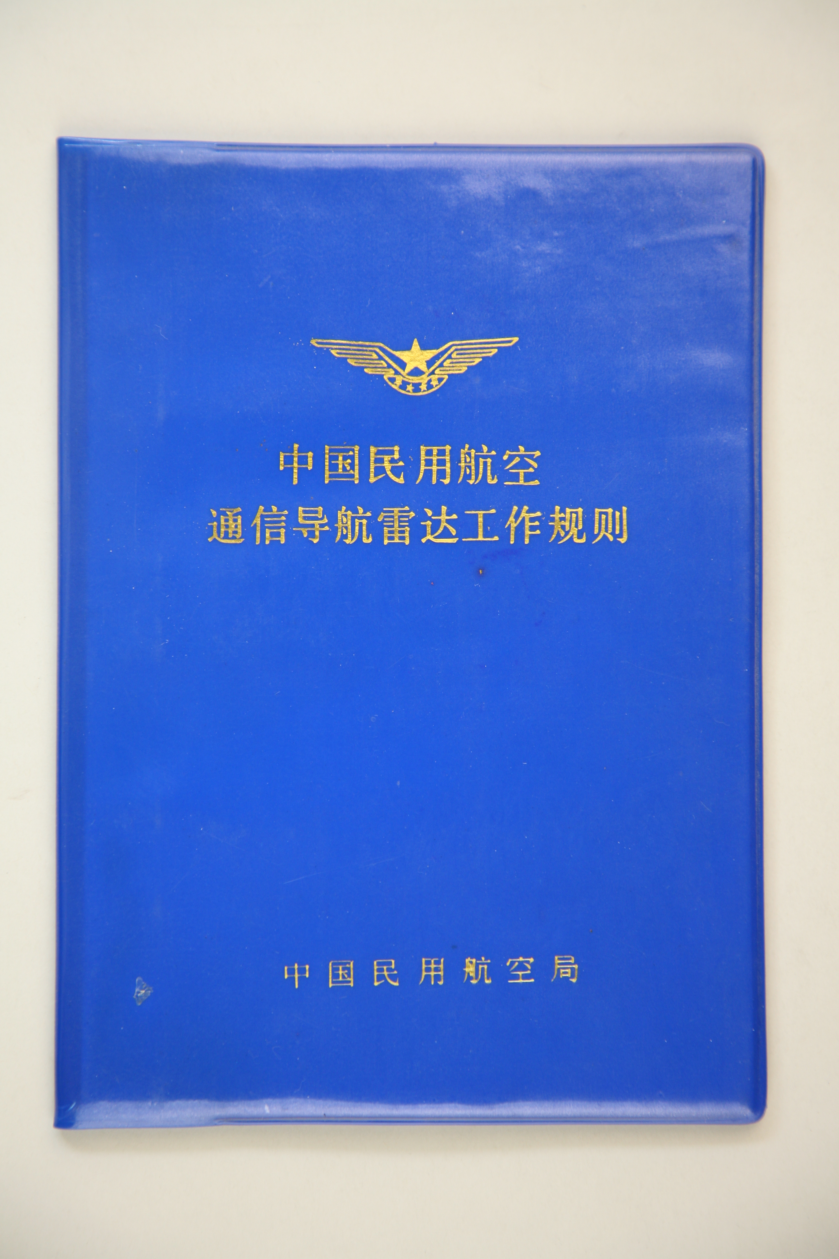 MB002856  1990年《中国民用航空通信导航雷达工作规则》.jpg