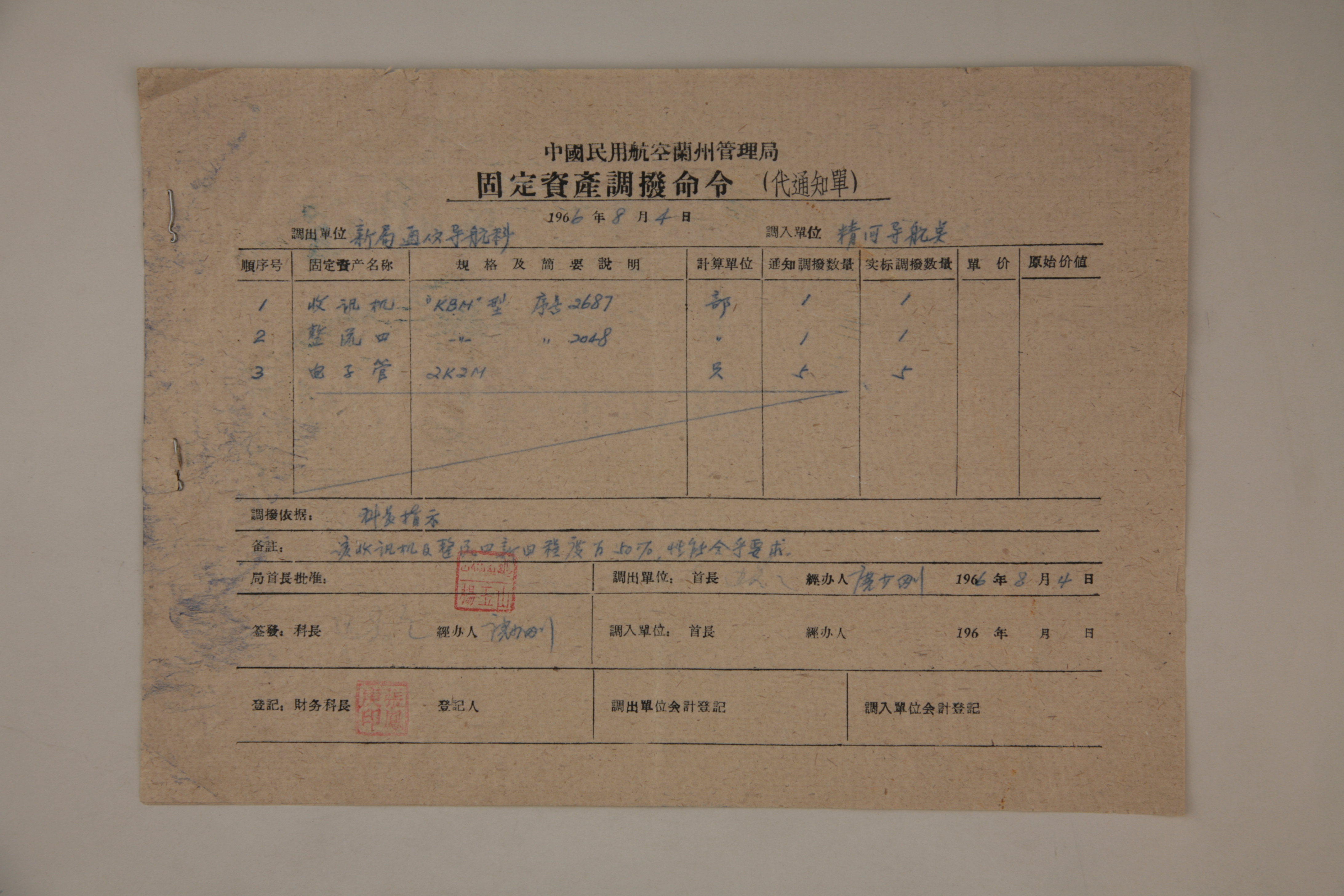 MB002857  1966年中国民用航空兰州管理局固定资产调拨命令（代通知单）.jpg