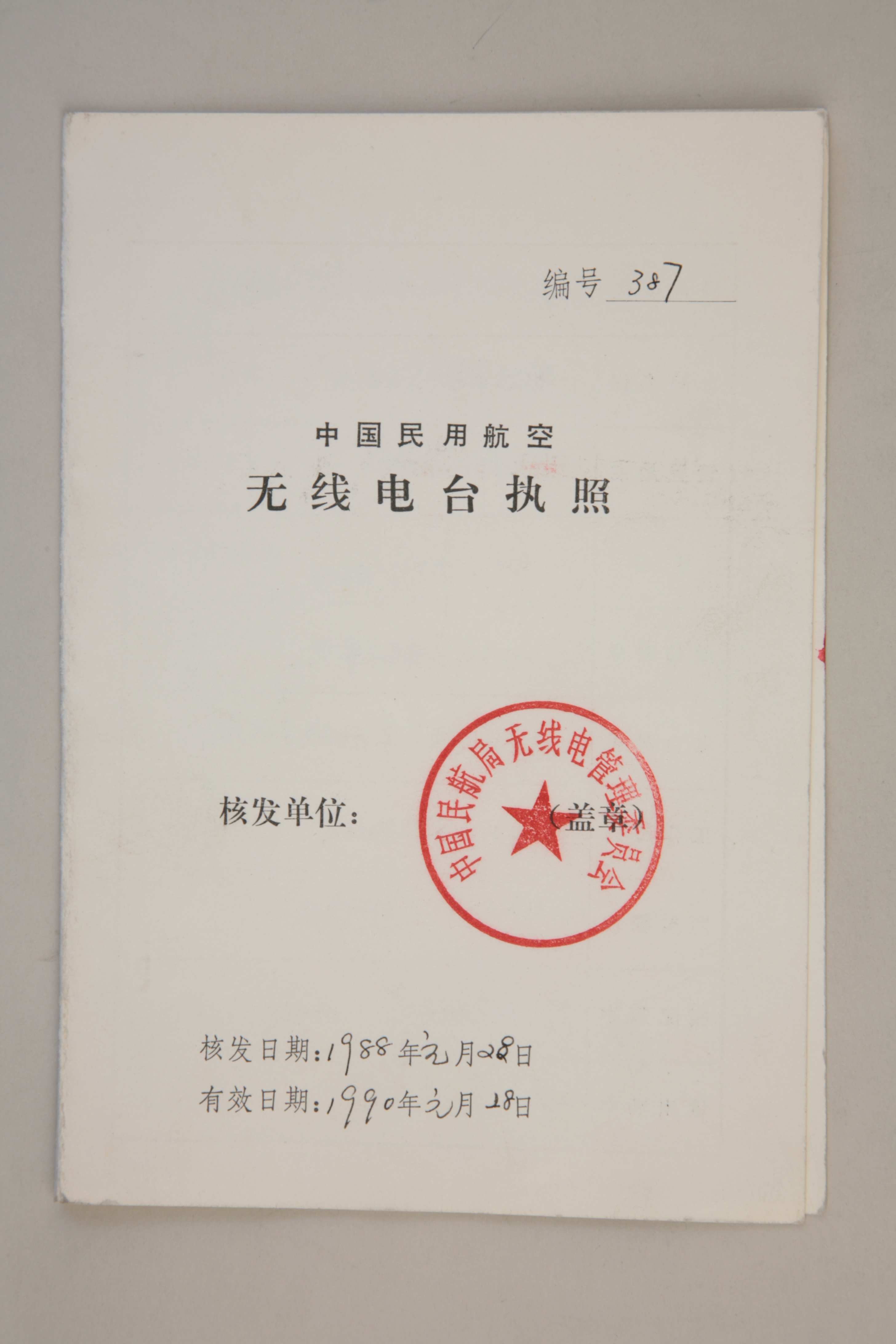 MB002860  1988年中国民用航空无线电台执照.jpg