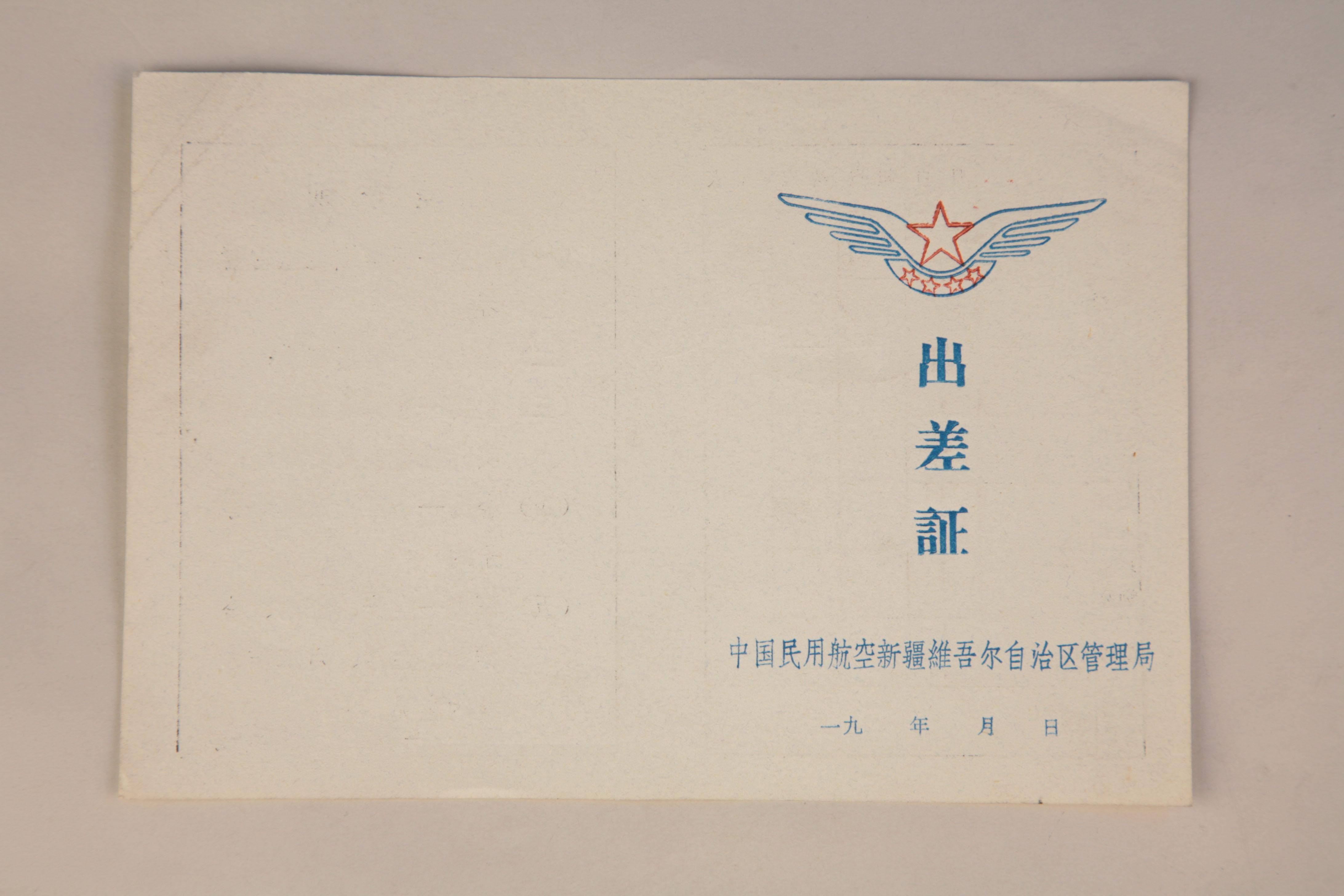 MB002862  中国民用航空新疆维吾尔自治区管理局出差证.jpg