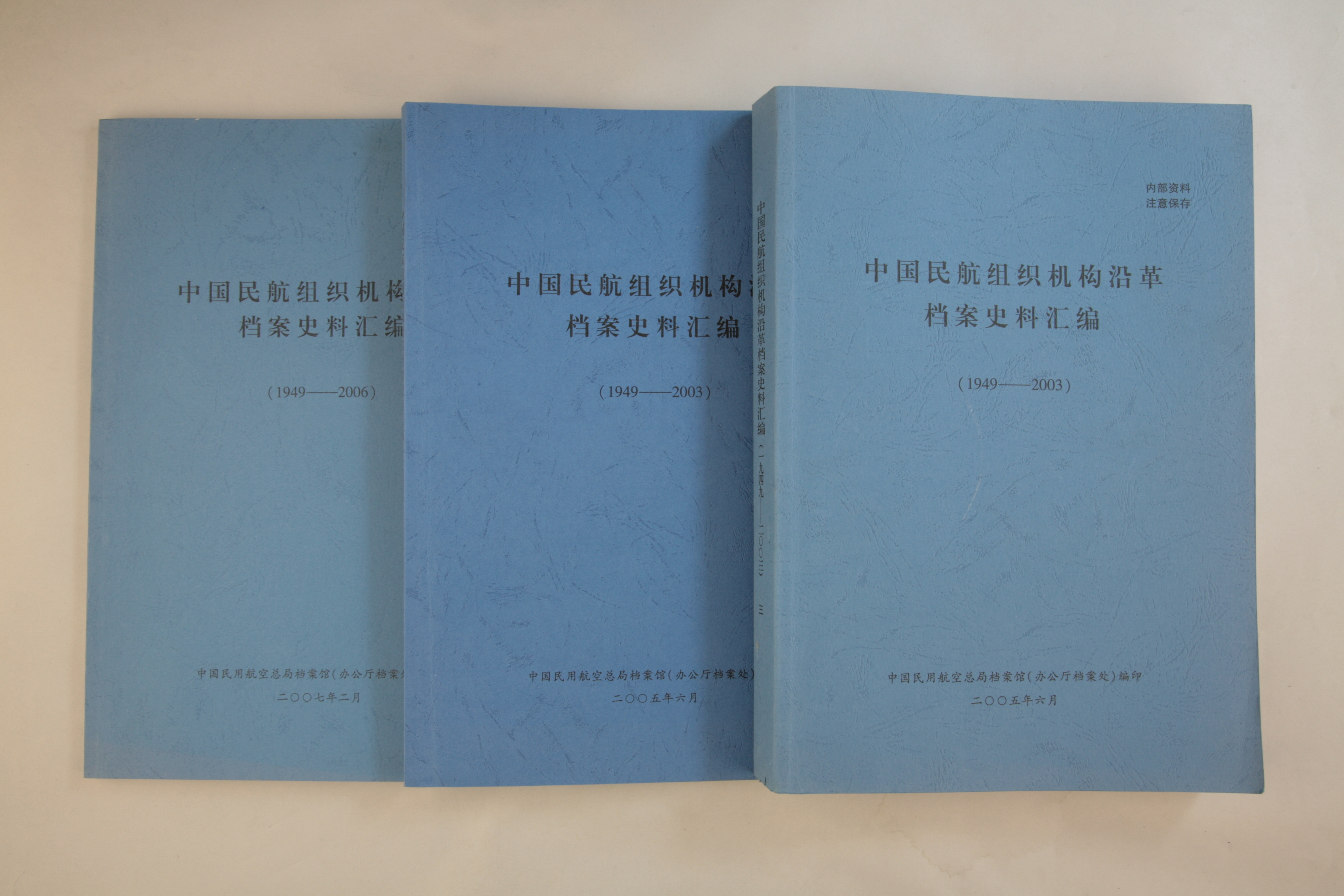 MB002877  《中国民航组织机构沿革档案史料汇编（1949-2006）》.jpg