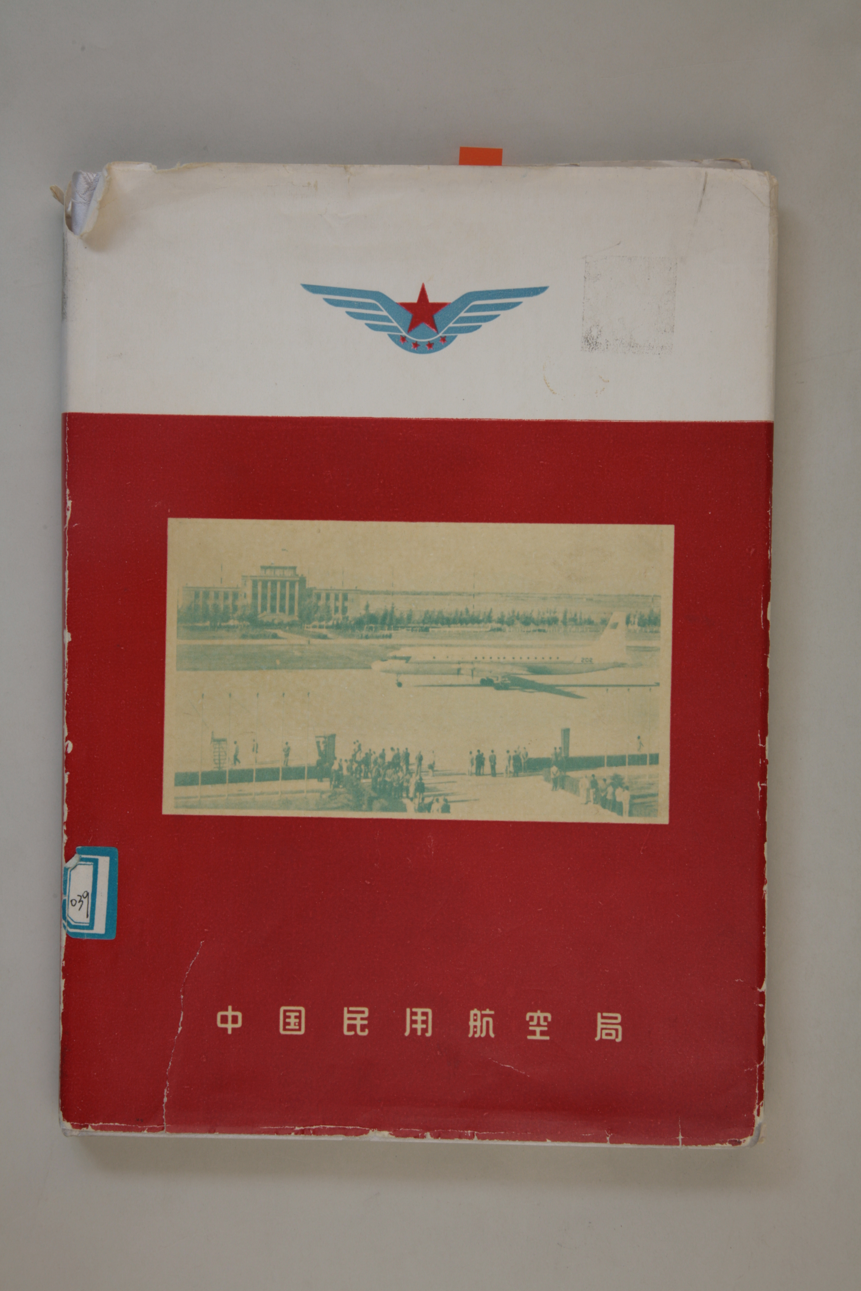MB002880  《中国民用航空局（1949-1959）》航空事业简介.jpg