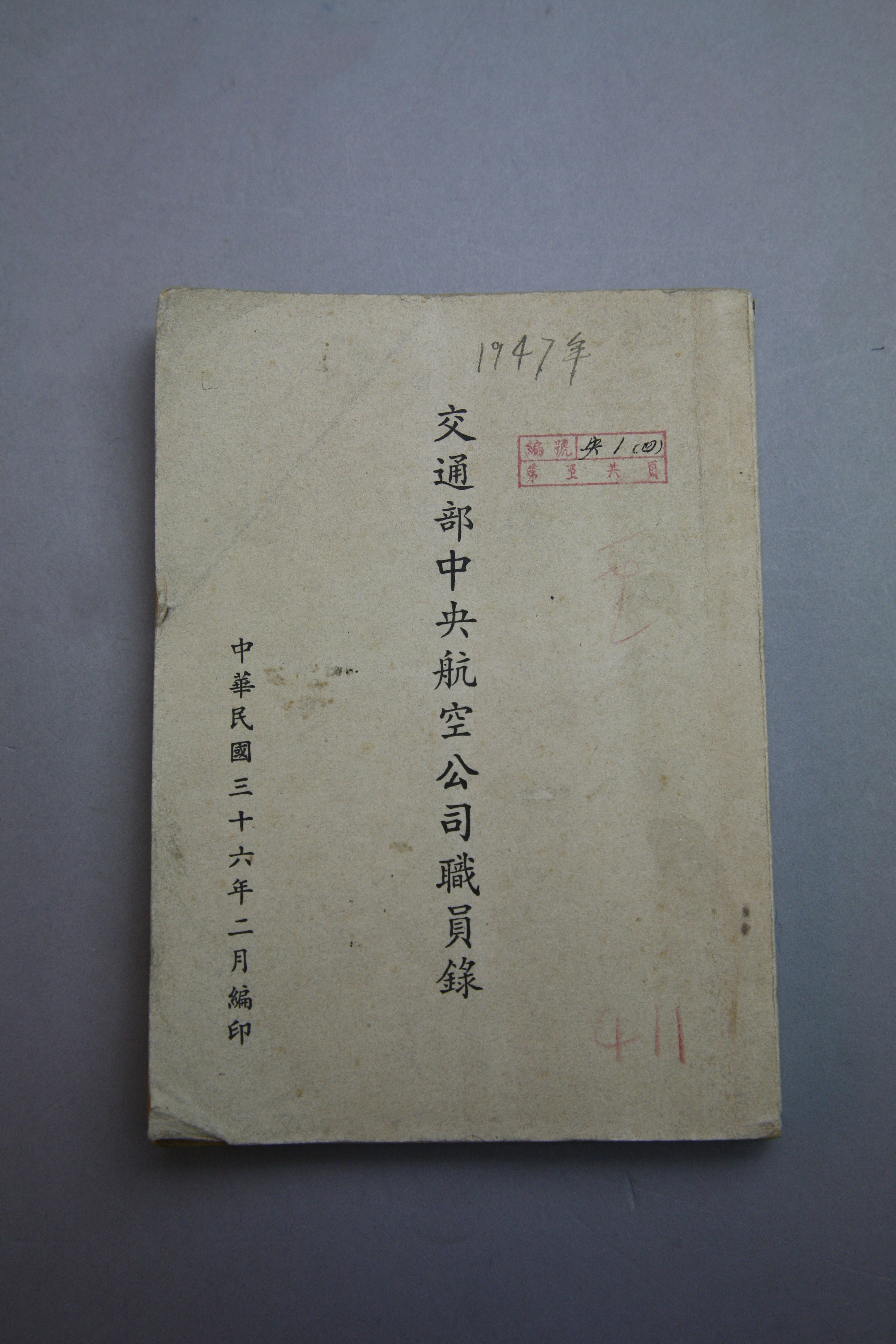 MB002882  1947年《交通部中央航空公司职员录》.jpg