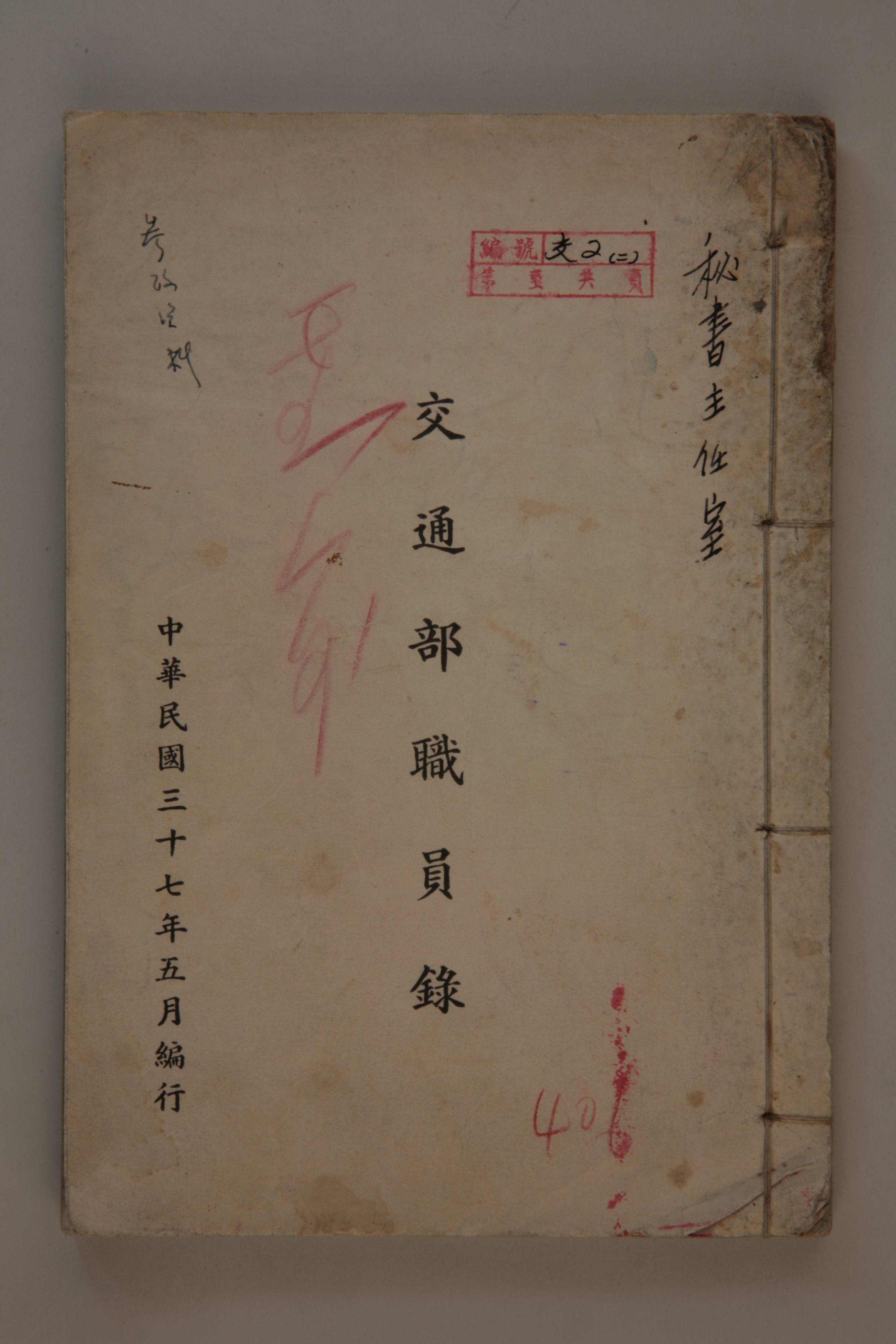 MB002883  1948年《交通部职员录》.jpg