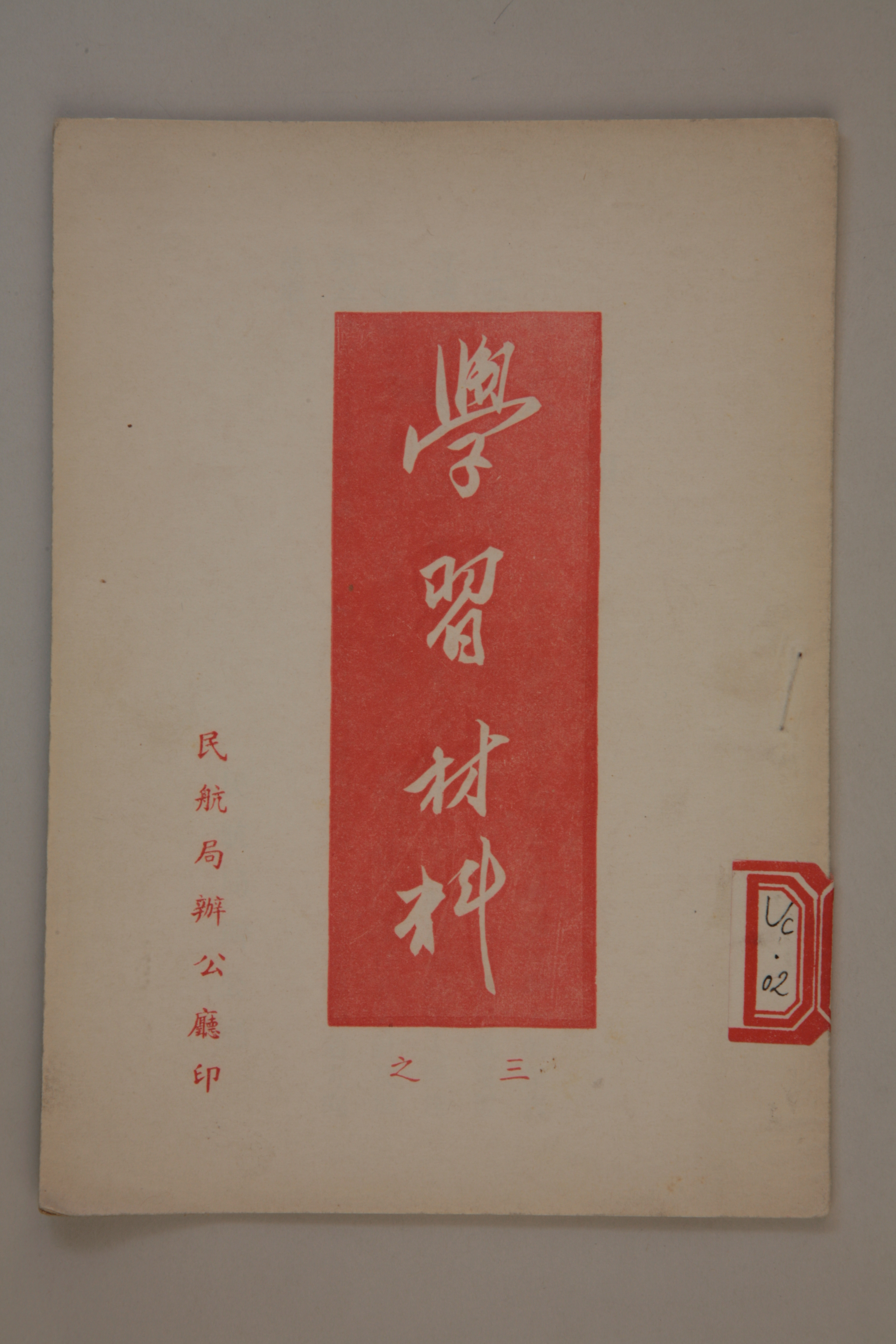 MB002886  1950年民航局《学习材料之三》.jpg